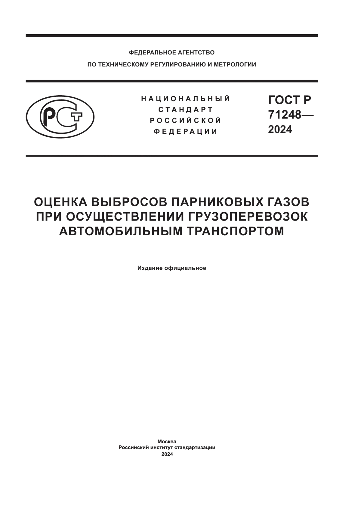 ГОСТ Р 71248-2024 Оценка выбросов парниковых газов при осуществлении грузоперевозок автомобильным транспортом