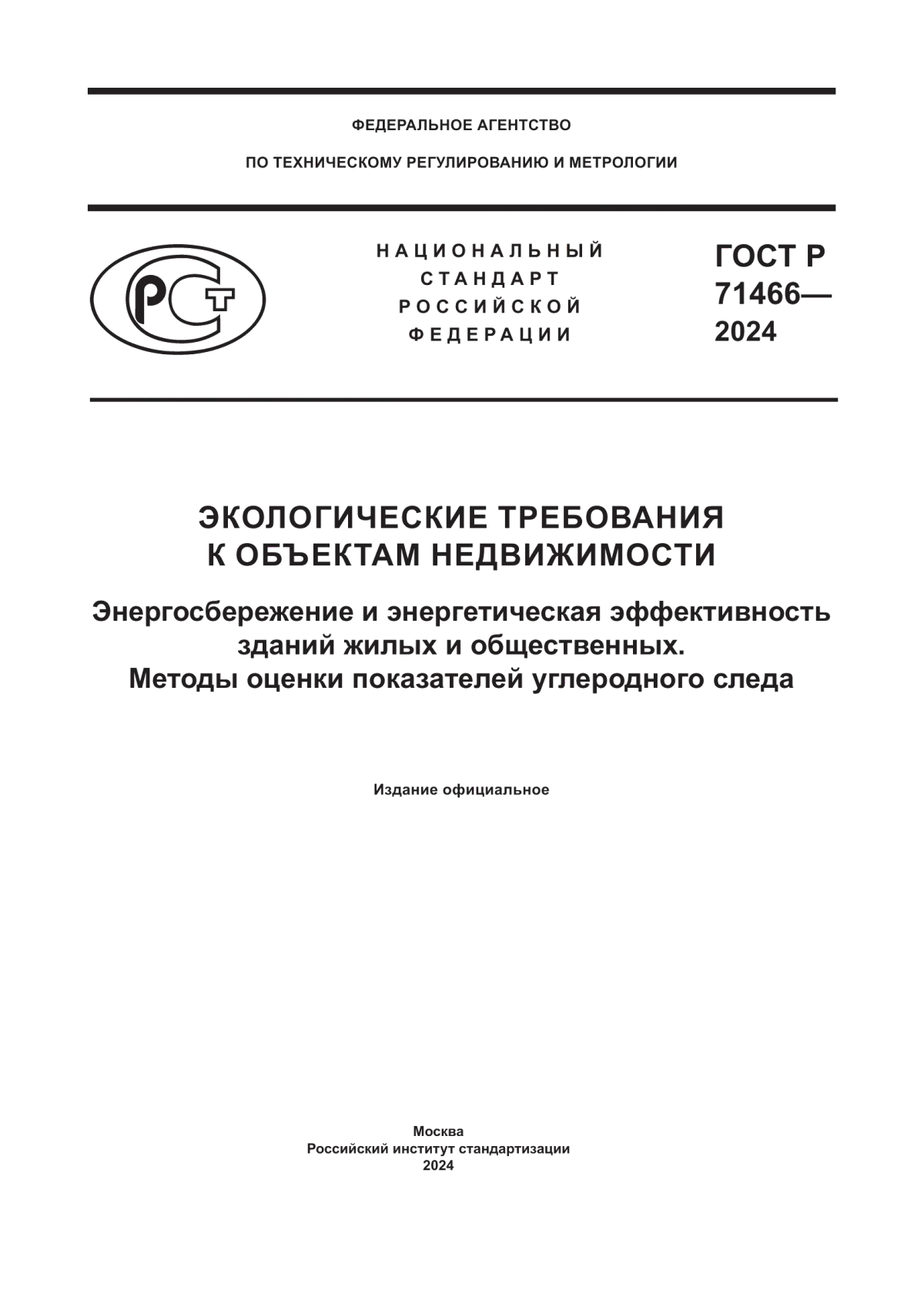 ГОСТ Р 71466-2024 Экологические требования к объектам недвижимости. Энергосбережение и энергетическая эффективность зданий жилых и общественных. Методы оценки показателей углеродного следа