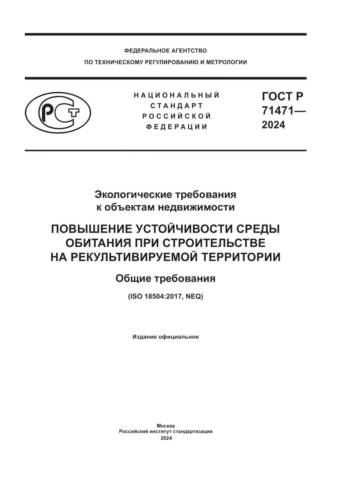 ГОСТ Р 71471-2024 Экологические требования к объектам недвижимости. Повышение устойчивости среды обитания при строительстве на рекультивируемой территории. Общие требования