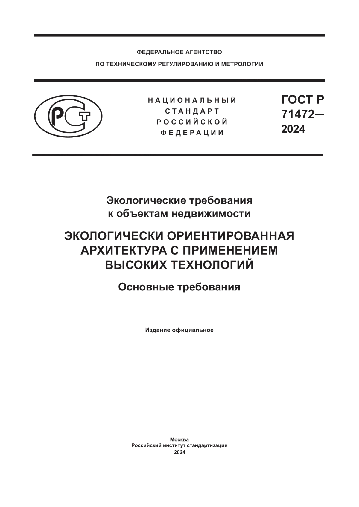 ГОСТ Р 71472-2024 Экологические требования к объектам недвижимости. Экологически ориентированная архитектура с применением высоких технологий. Основные требования