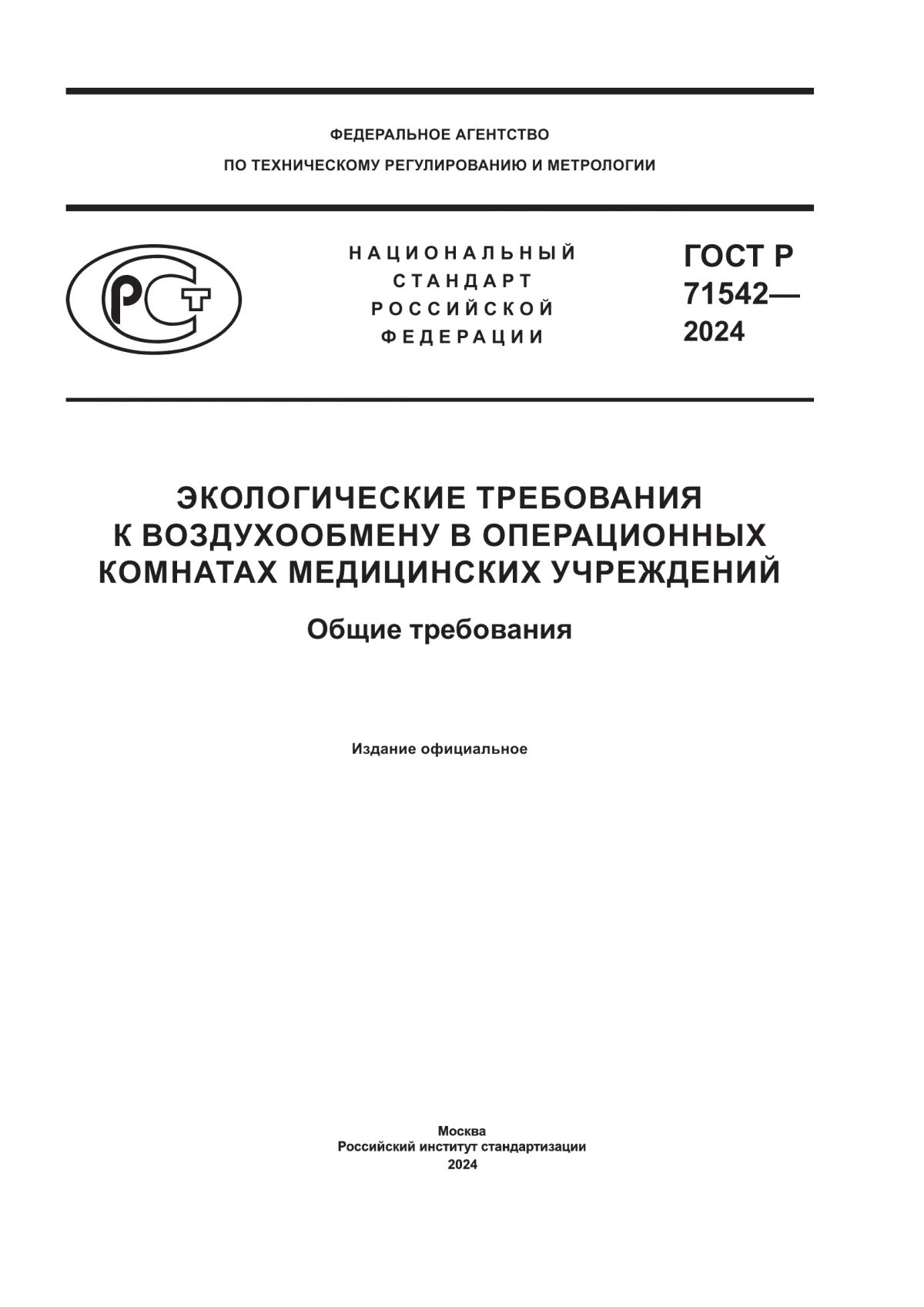 ГОСТ Р 71542-2024 Экологические требования к воздухообмену в операционных комнатах медицинских учреждений. Общие требования