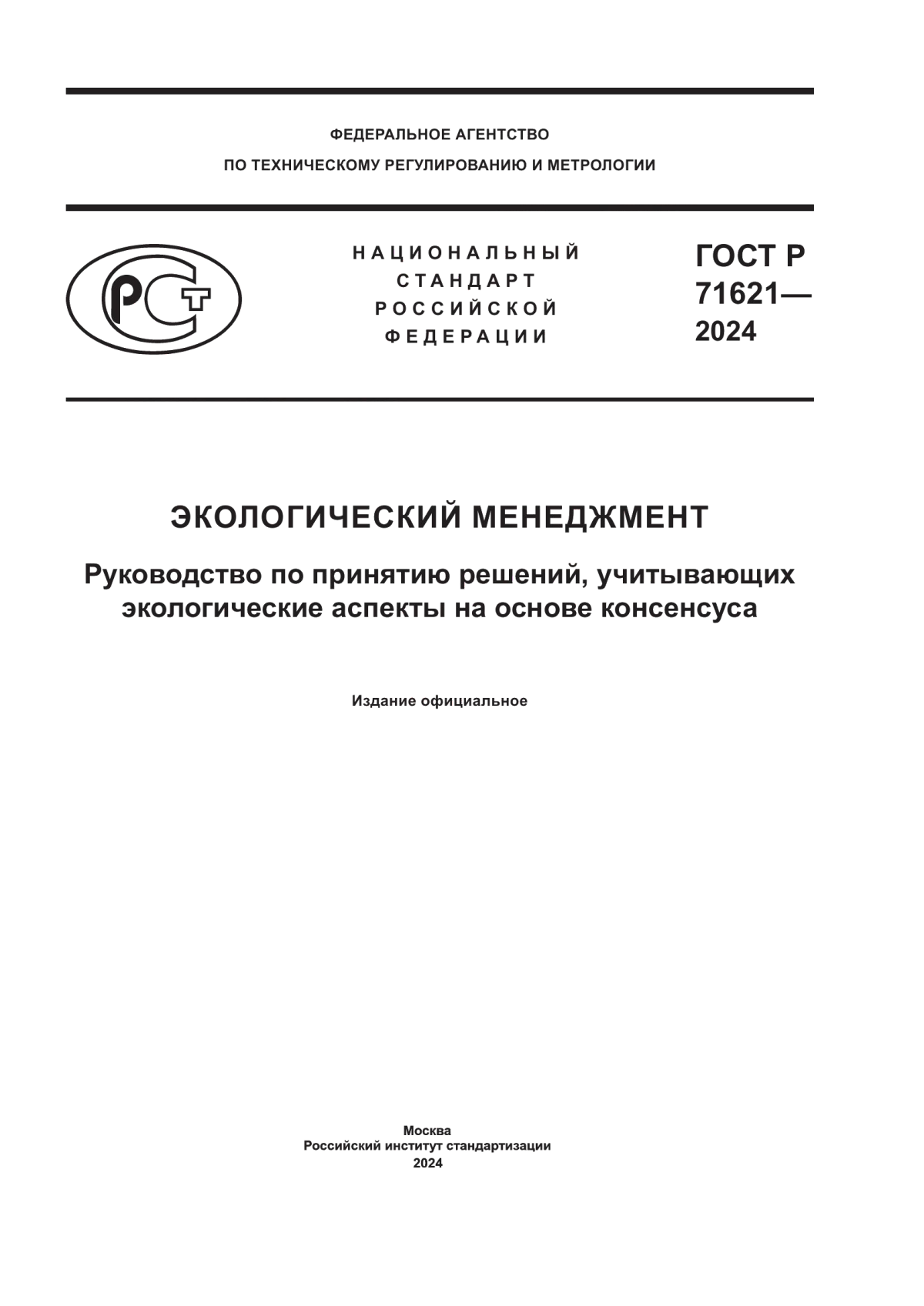 ГОСТ Р 71621-2024 Экологический менеджмент. Руководство по принятию решений, учитывающих экологические аспекты на основе консенсуса