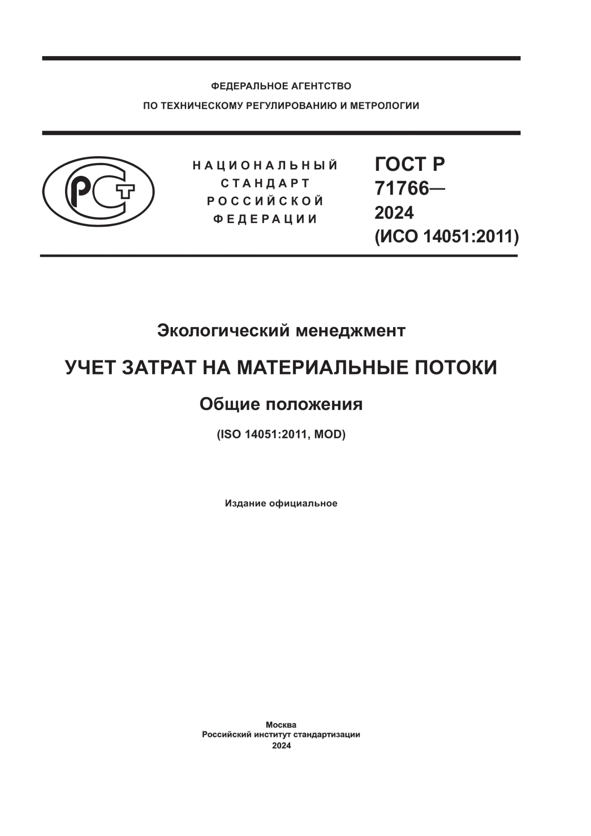 ГОСТ Р 71766-2024 Экологический менеджмент. Учет затрат на материальные потоки. Общие положения