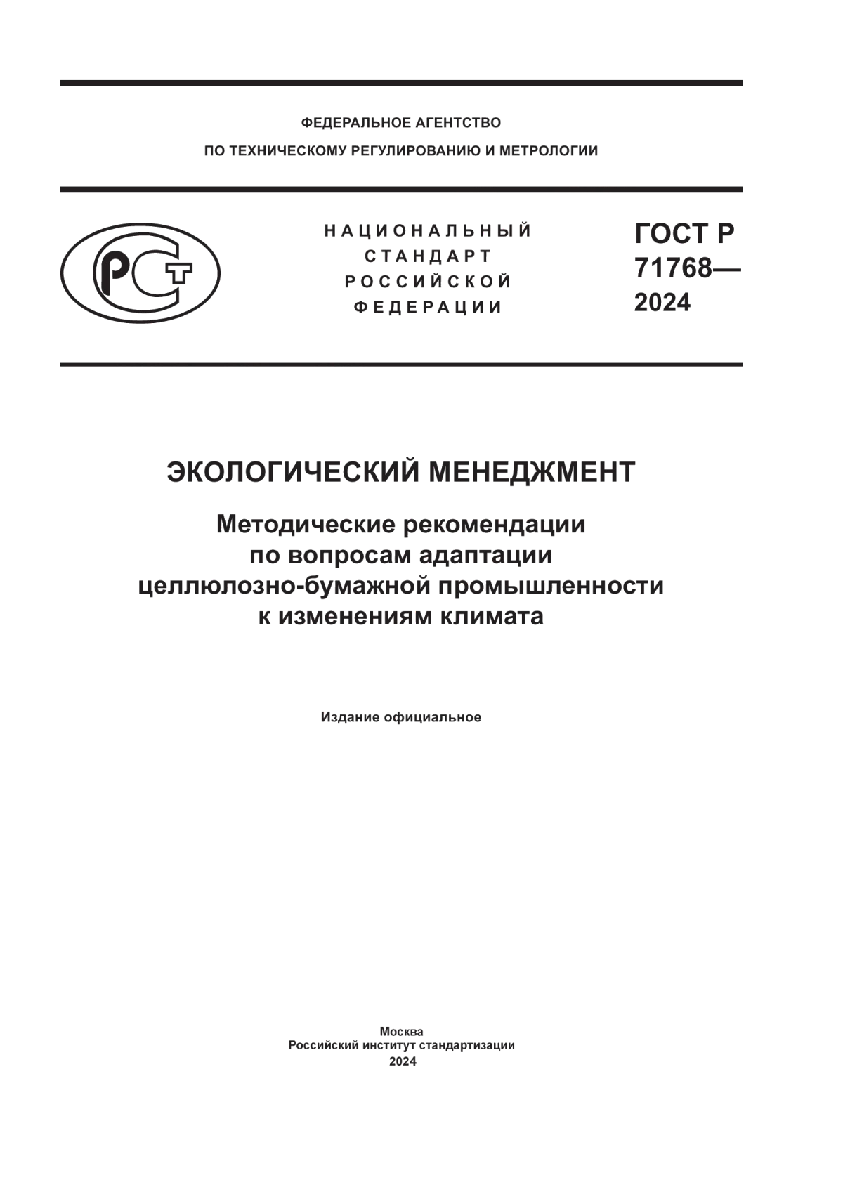 ГОСТ Р 71768-2024 Экологический менеджмент. Методические рекомендации по вопросам адаптации целлюлозно-бумажной промышленности к изменениям климата