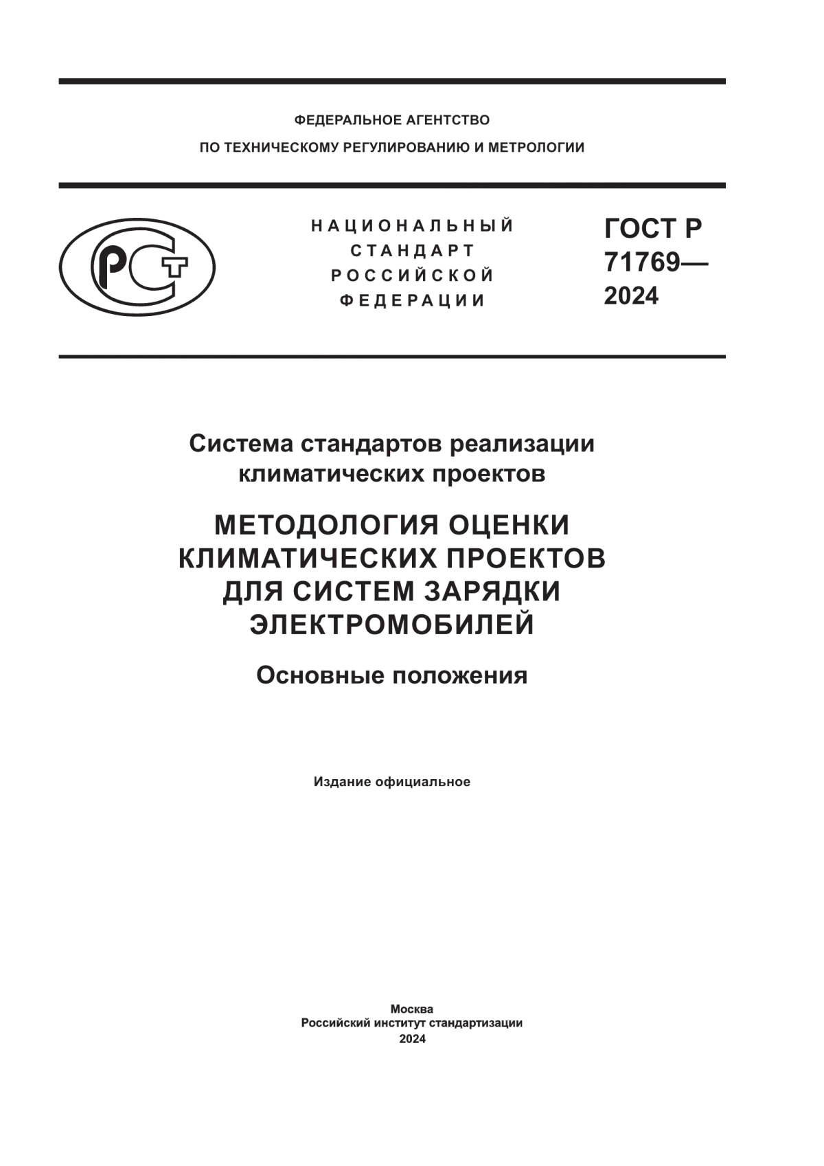 ГОСТ Р 71769-2024 Система стандартов реализации климатических проектов. Методология оценки климатических проектов для систем зарядки электромобилей. Основные положения