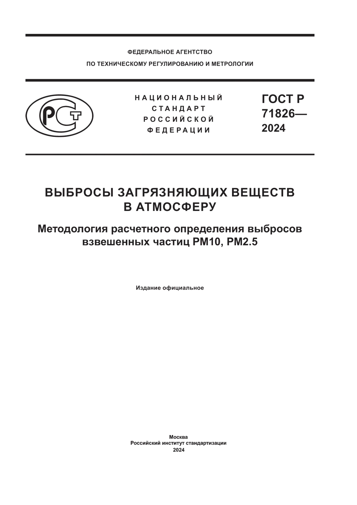 ГОСТ Р 71826-2024 Выбросы загрязняющих веществ в атмосферу. Методология расчетного определения выбросов взвешенных частиц РМ10, РМ2.5