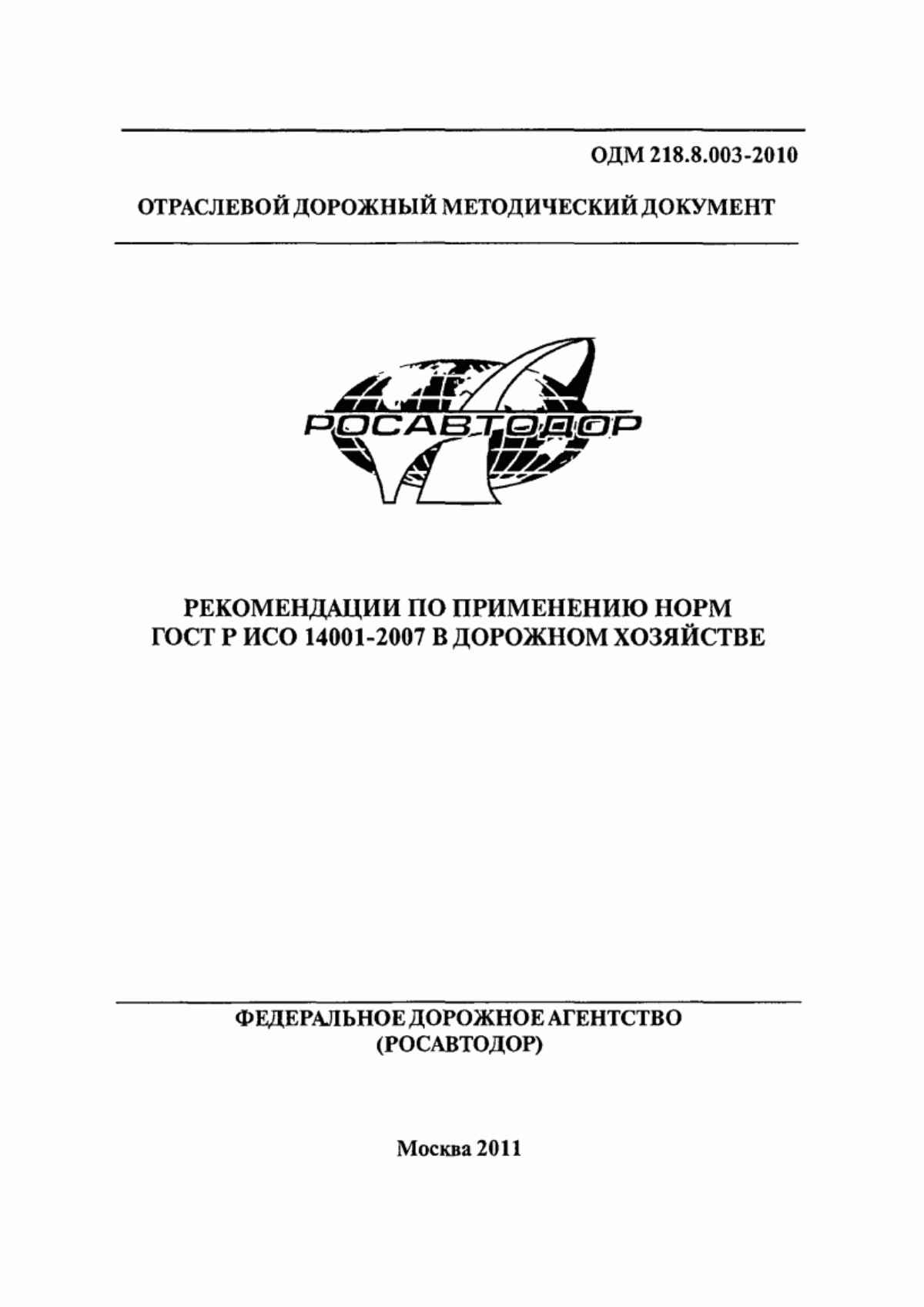 ГОСТ Р ИСО 14001-2007 Системы экологического менеджмента. Требования и руководство по применению