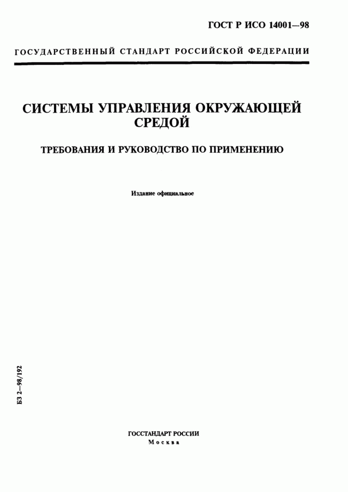 ГОСТ Р ИСО 14001-98 Системы управления окружающей средой. Требования и руководство по применению