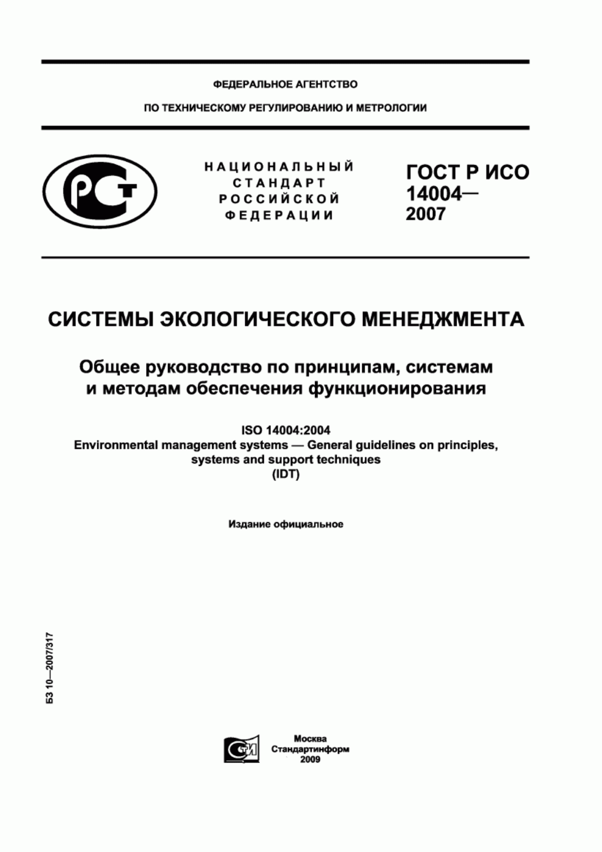 ГОСТ Р ИСО 14004-2007 Системы экологического менеджмента. Общее руководство по принципам, системам и методам обеспечения функционирования