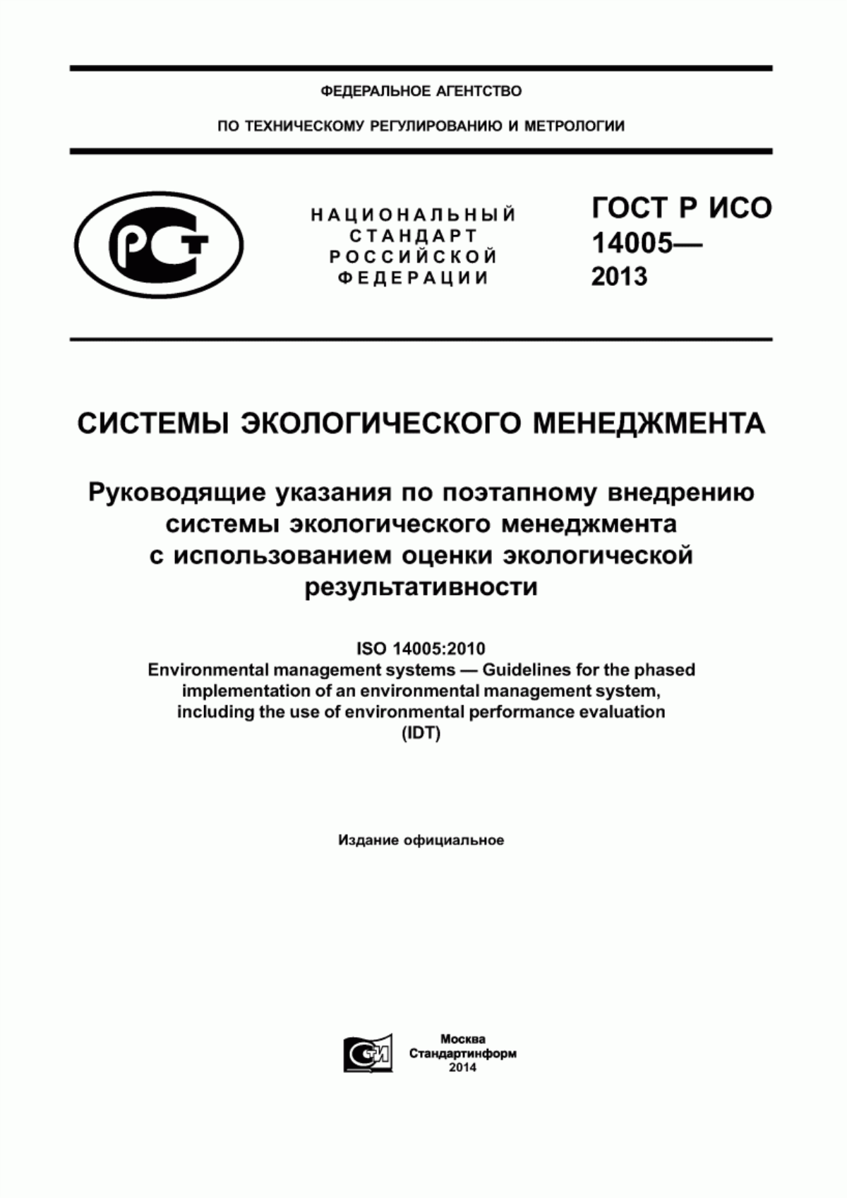 ГОСТ Р ИСО 14005-2013 Системы экологического менеджмента. Руководящие указания по поэтапному внедрению системы экологического менеджмента с использованием оценки экологической результативности