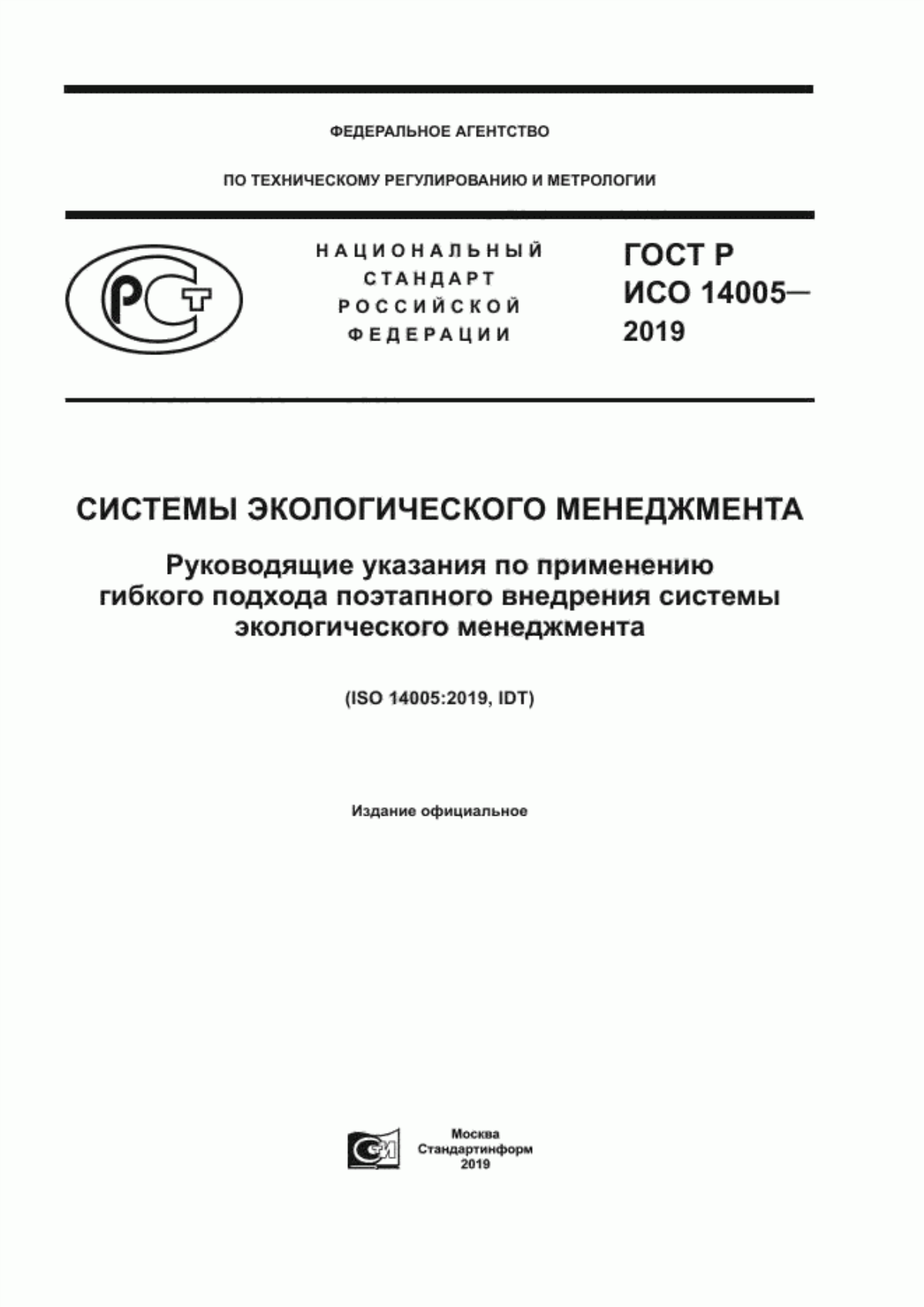 ГОСТ Р ИСО 14005-2019 Системы экологического менеджмента. Руководящие указания по применению гибкого подхода поэтапного внедрения системы экологического менеджмента