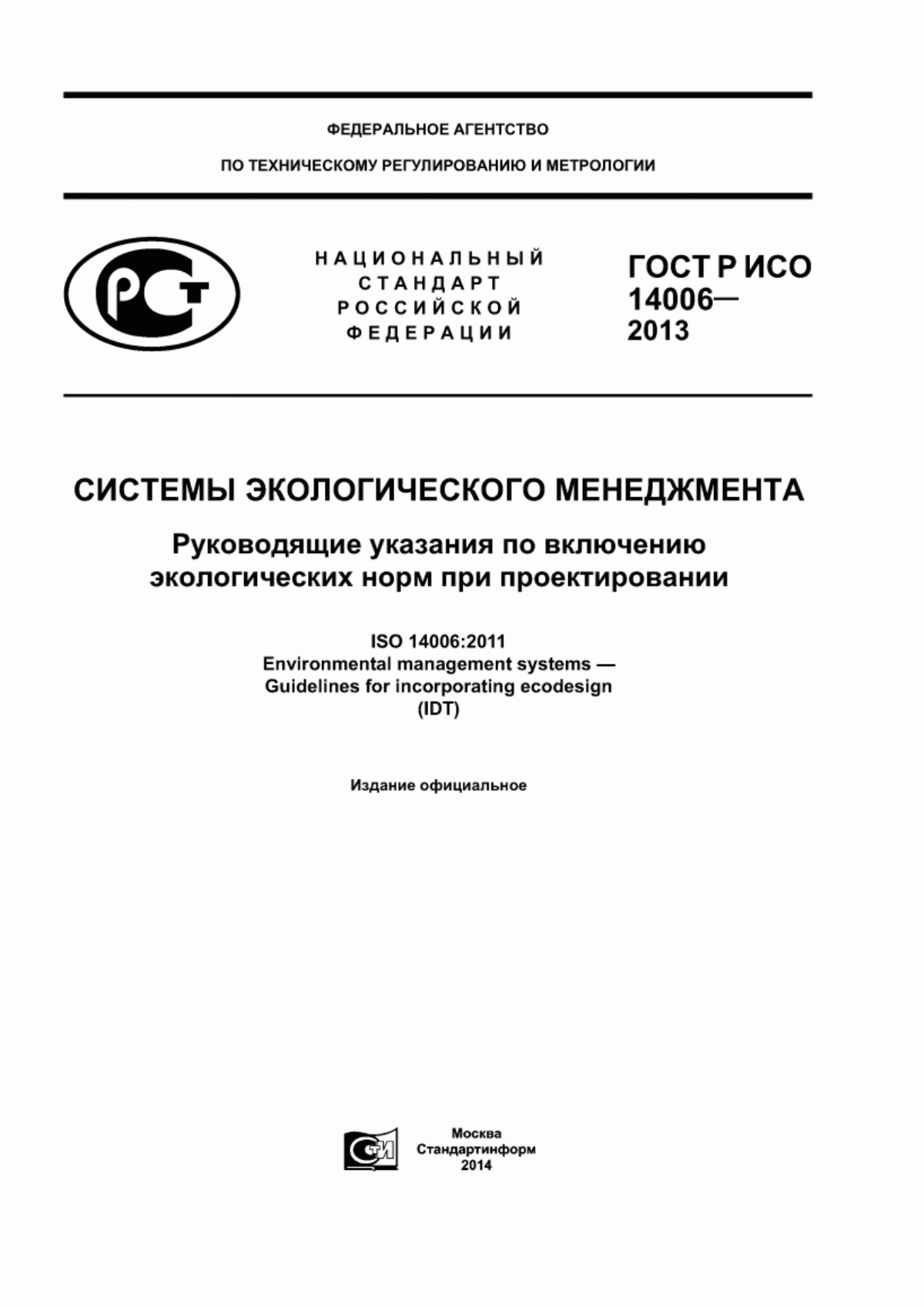 ГОСТ Р ИСО 14006-2013 Системы экологического менеджмента. Руководящие указания по включению экологических норм при проектировании