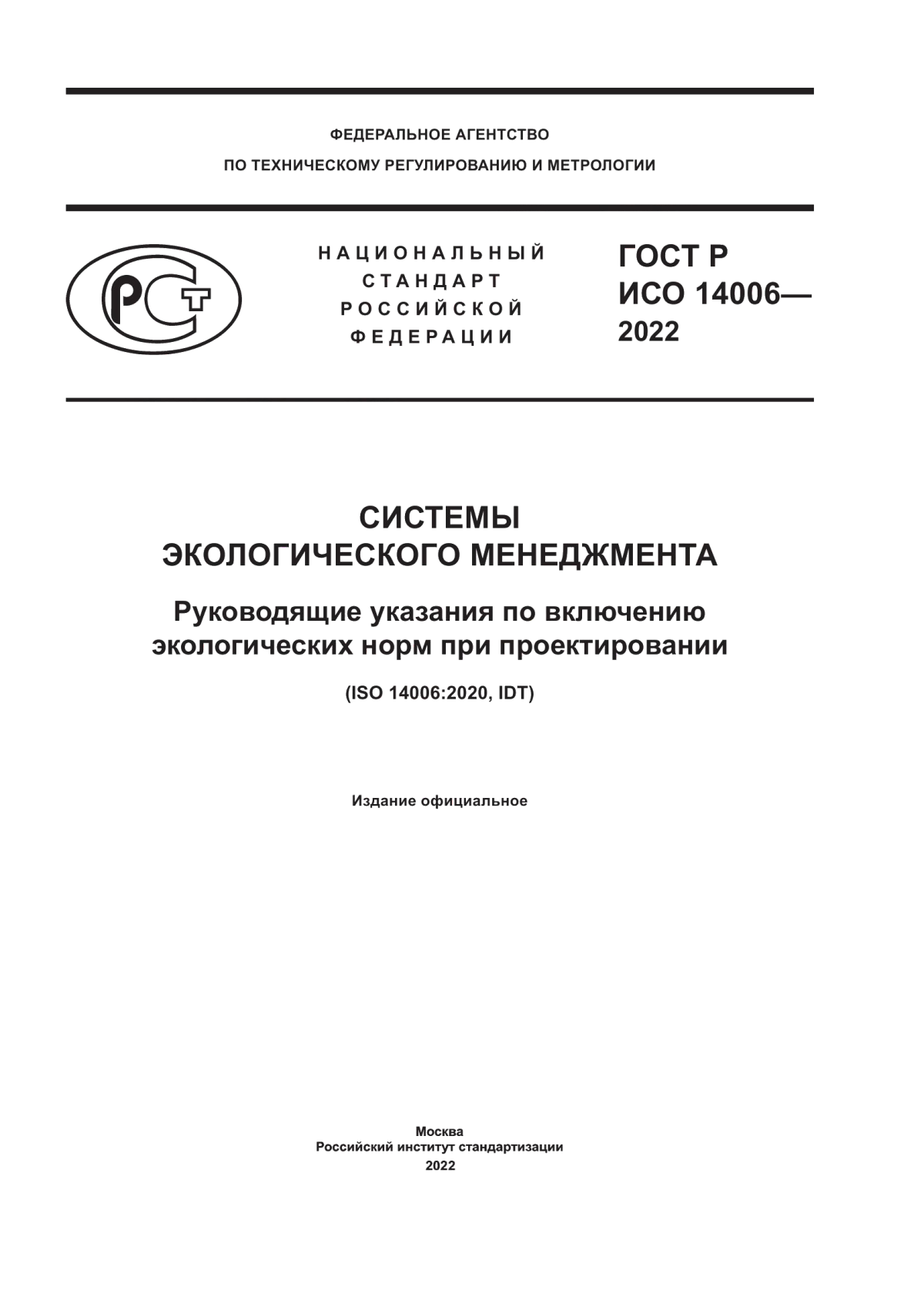 ГОСТ Р ИСО 14006-2022 Системы экологического менеджмента. Руководящие указания по включению экологических норм при проектировании