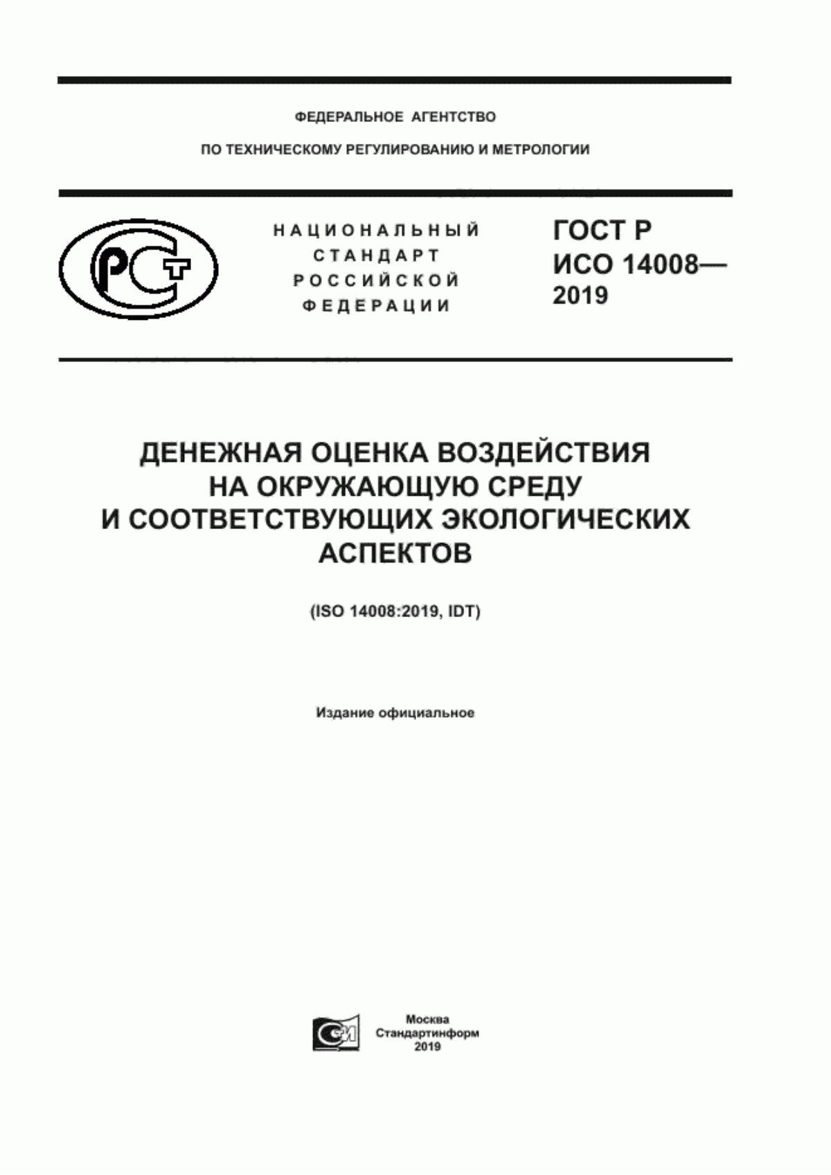 ГОСТ Р ИСО 14008-2019 Денежная оценка воздействия на окружающую среду и соответствующих экологических аспектов