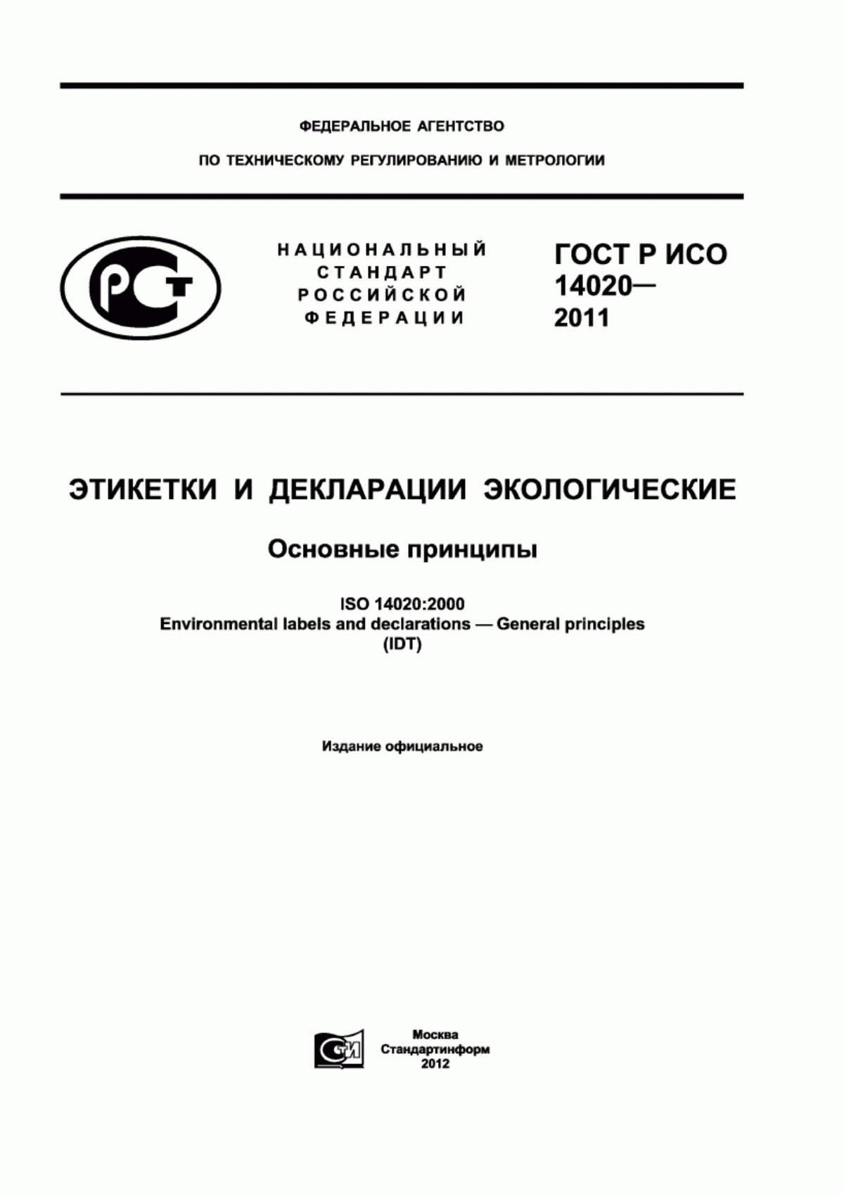 ГОСТ Р ИСО 14020-2011 Этикетки и декларации экологические. Основные принципы