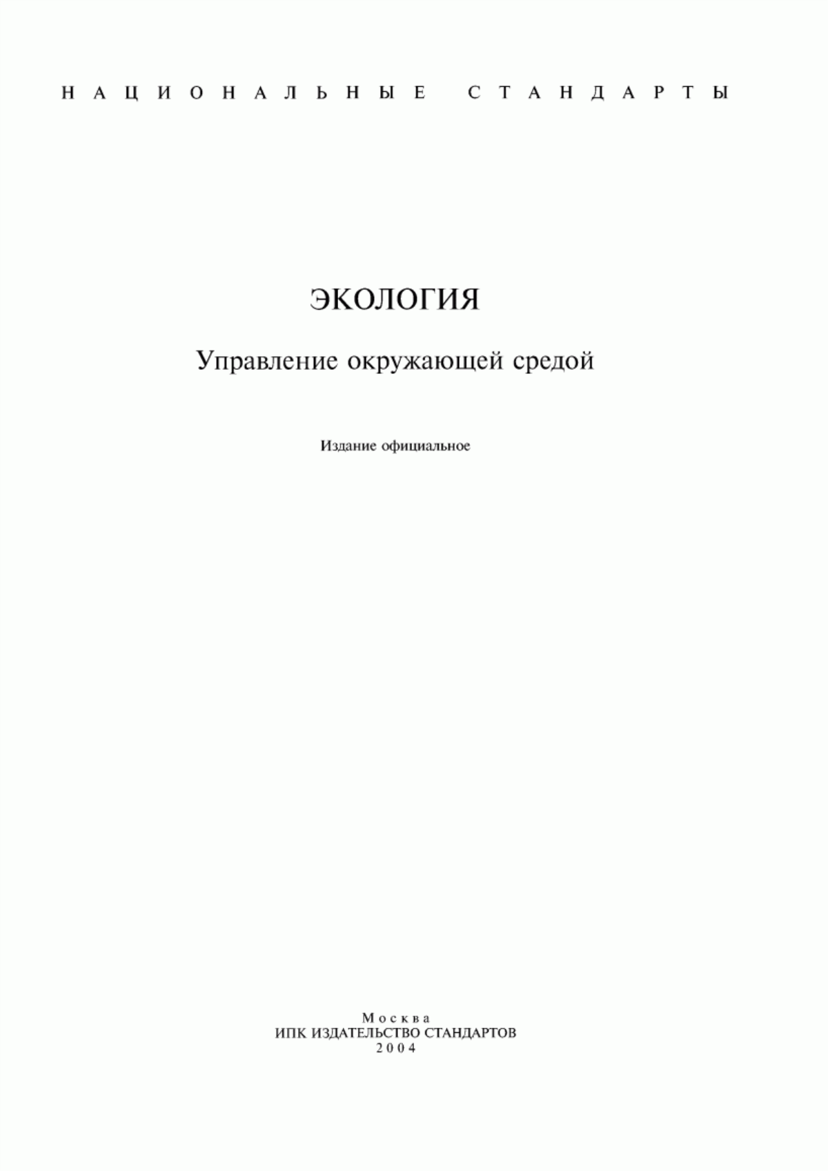 ГОСТ Р ИСО 14020-99 Экологические этикетки и декларации. Основные принципы