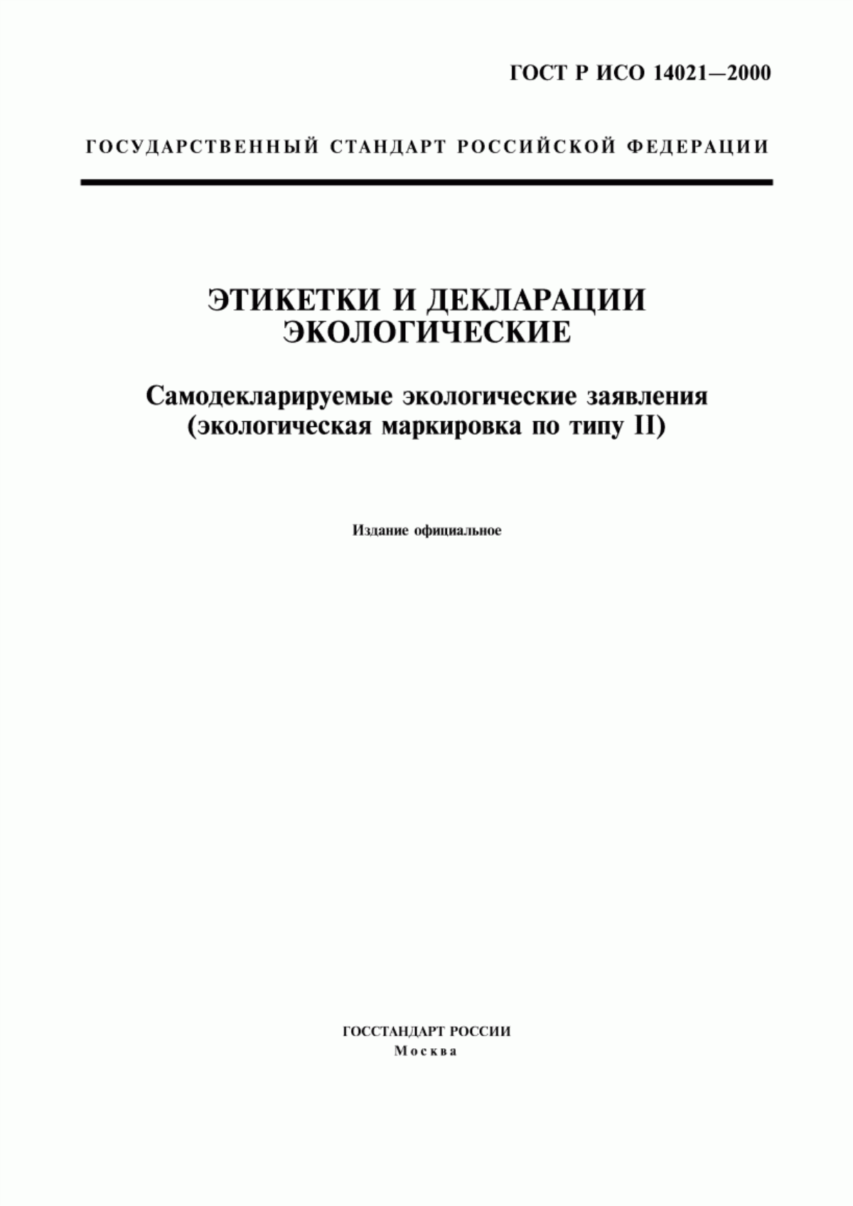 ГОСТ Р ИСО 14021-2000 Этикетки и декларации экологические. Самодекларируемые экологические заявления (экологическая маркировка по типу II)