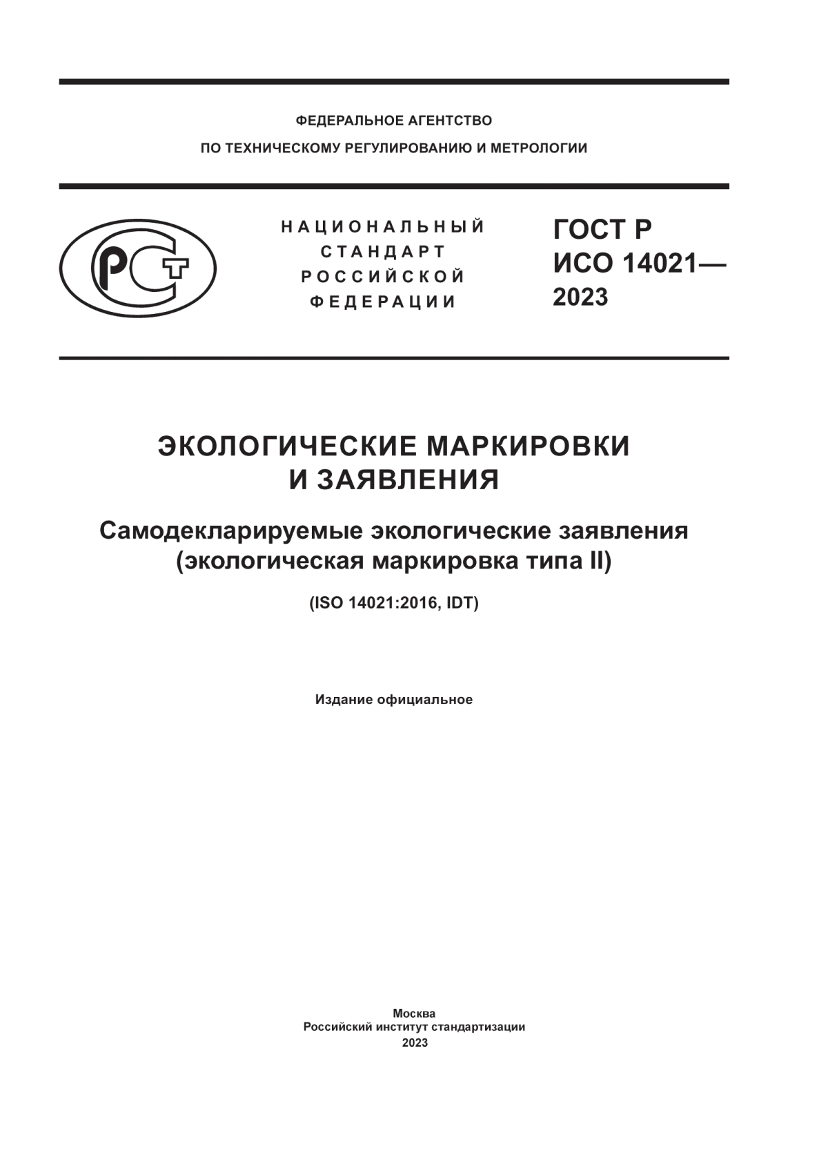 ГОСТ Р ИСО 14021-2023 Экологические маркировки и заявления. Самодекларируемые экологические заявления (экологическая маркировка типа II)