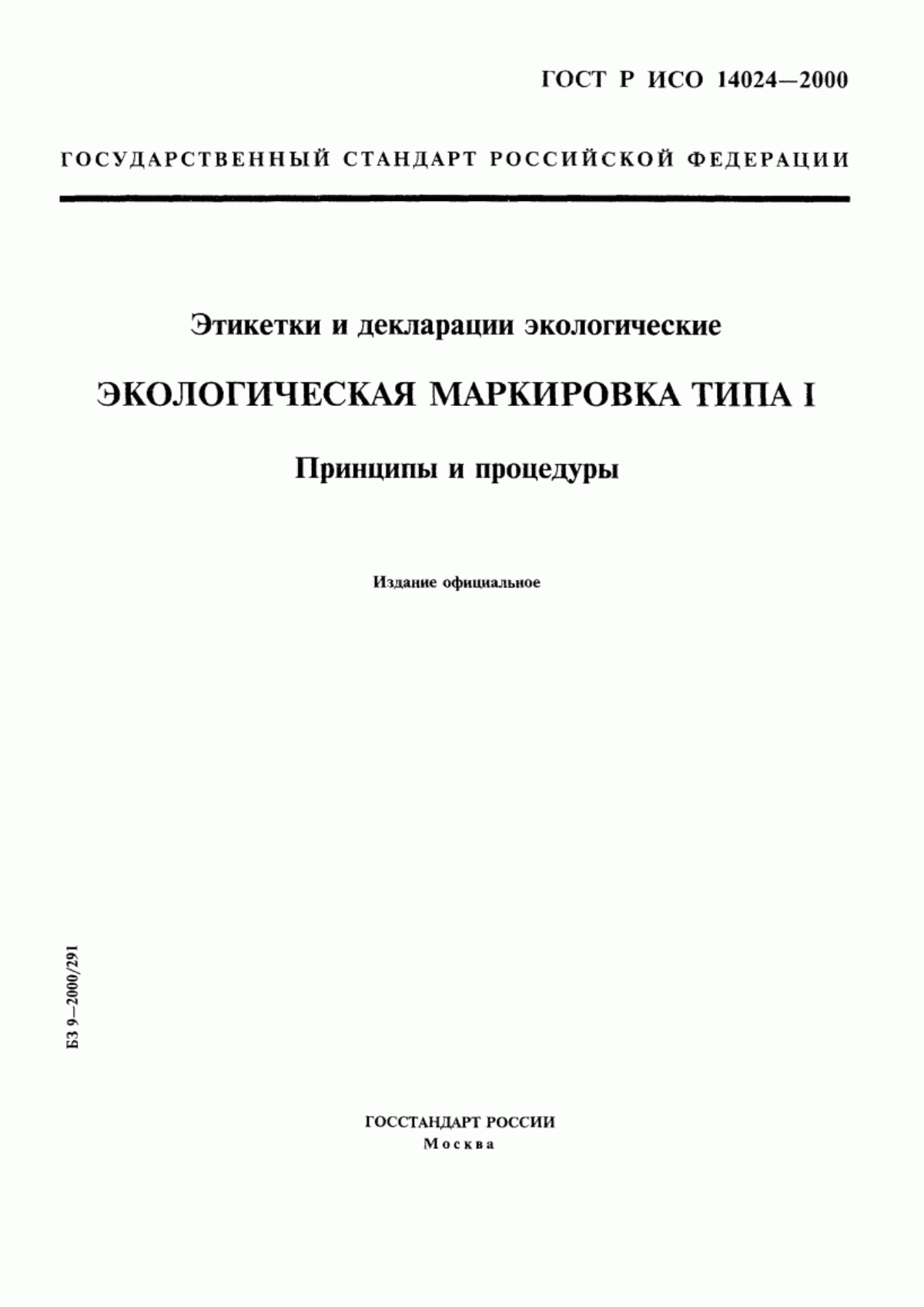 ГОСТ Р ИСО 14024-2000 Этикетки и декларации экологические. Экологическая маркировка типа I. Принципы и процедуры