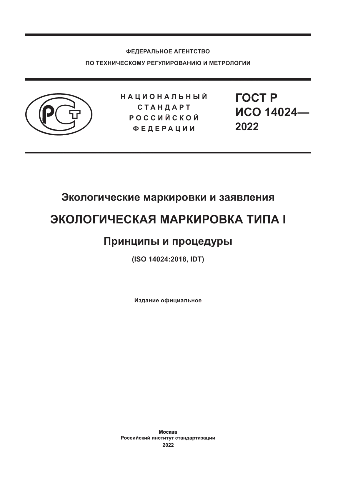 ГОСТ Р ИСО 14024-2022 Экологические маркировки и заявления. Экологическая маркировка типа I. Принципы и процедуры