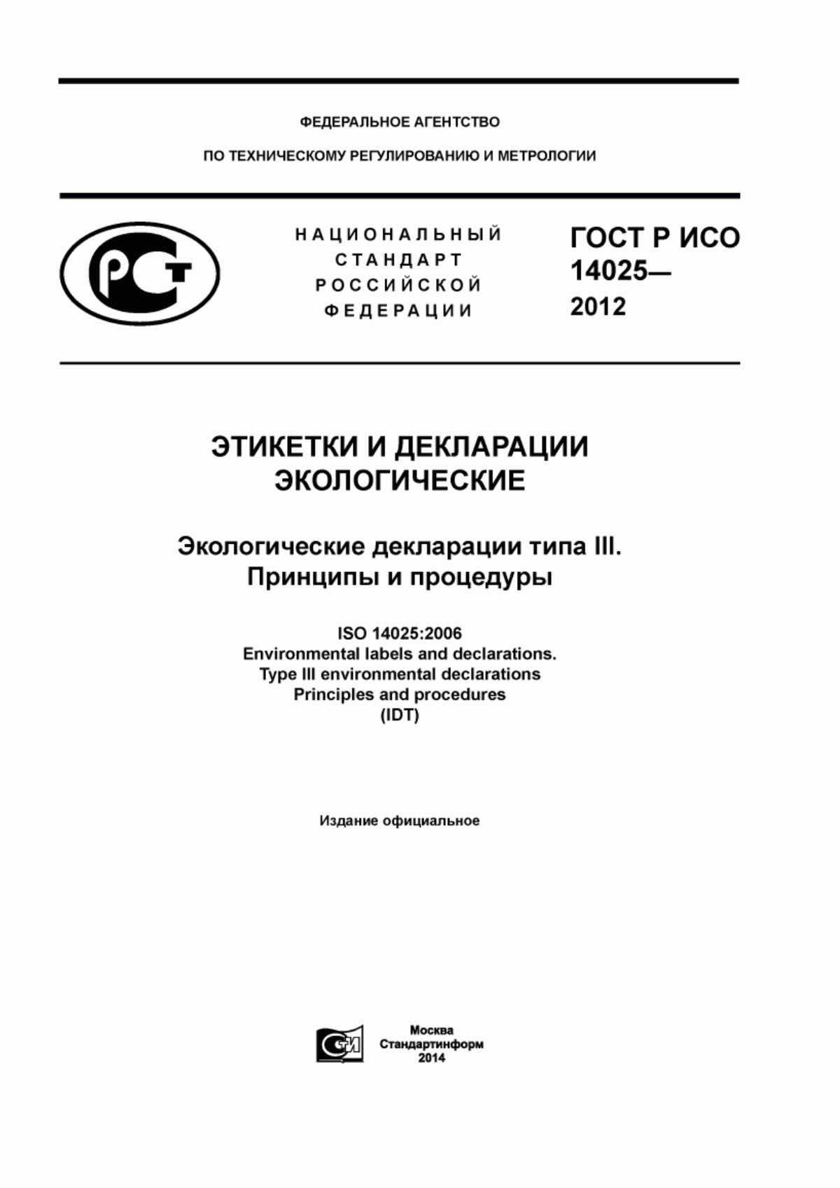 ГОСТ Р ИСО 14025-2012 Этикетки и декларации экологические. Экологические декларации типа III. Принципы и процедуры