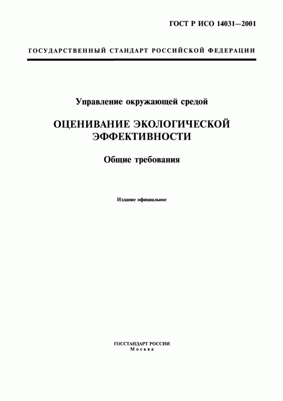 ГОСТ Р ИСО 14031-2001 Управление окружающей средой. Оценивание экологической эффективности. Общие требования