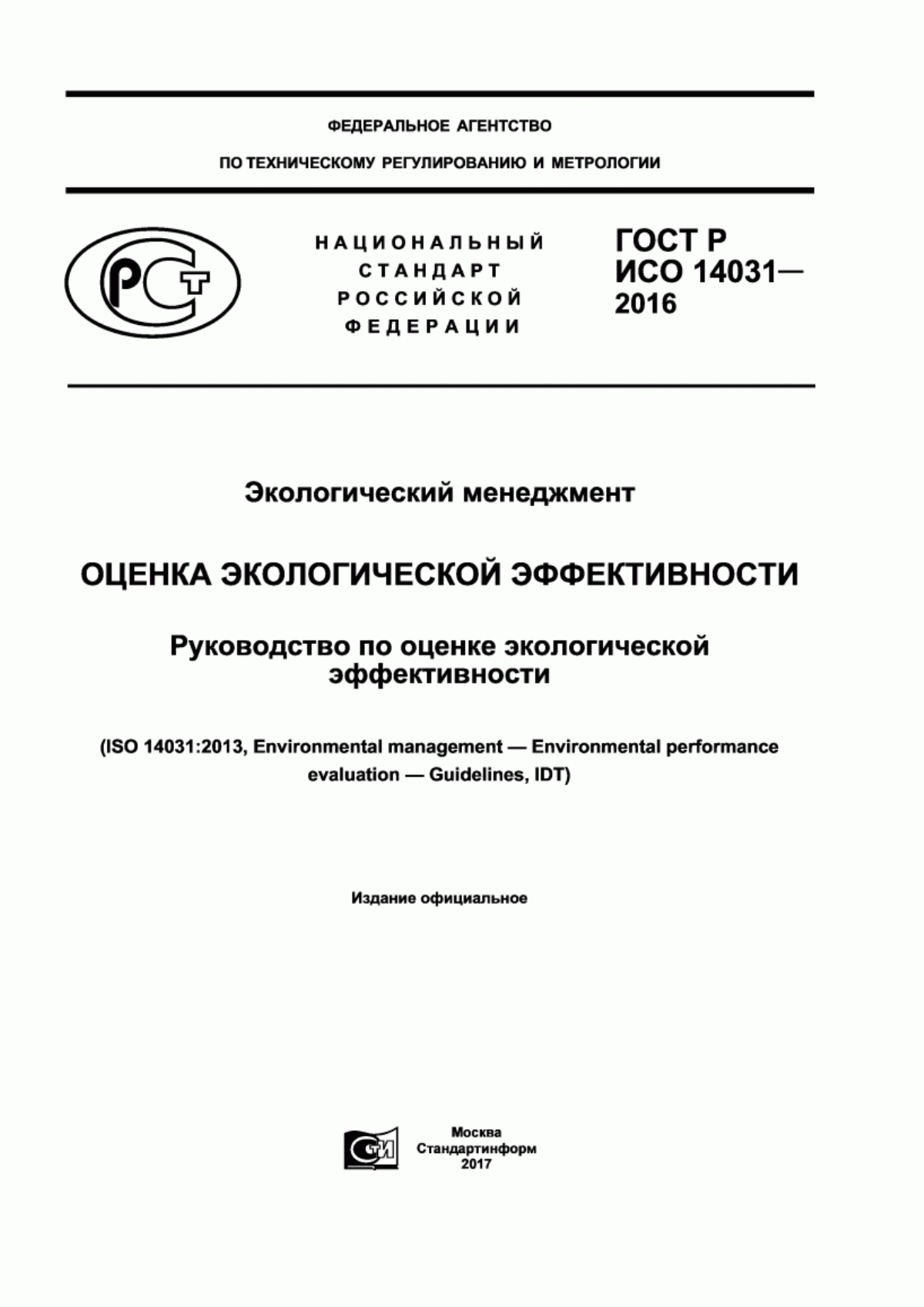 ГОСТ Р ИСО 14031-2016 Экологический менеджмент. Оценка экологической эффективности. Руководство по оценке экологической эффективности