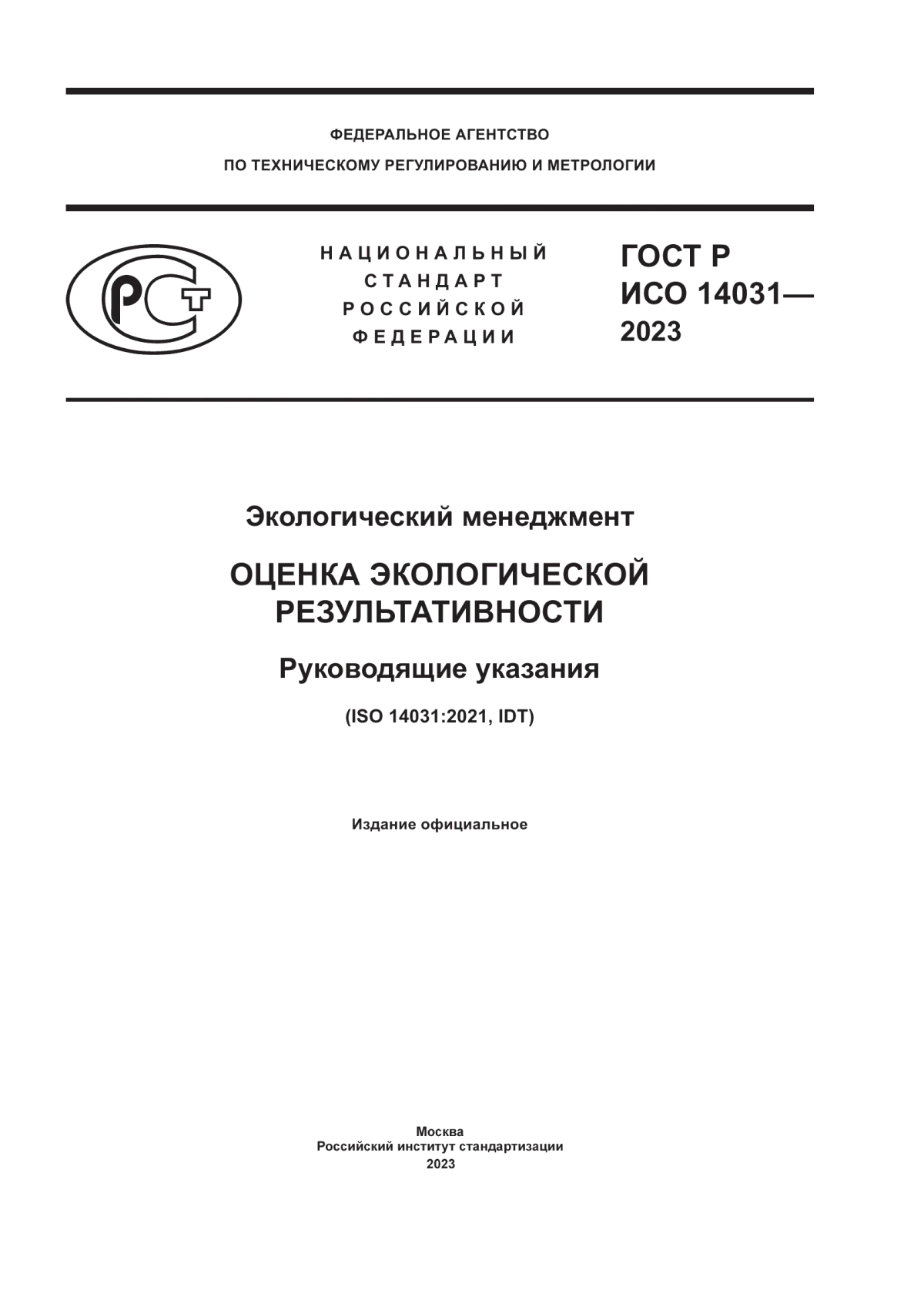 ГОСТ Р ИСО 14031-2023 Экологический менеджмент. Оценка экологической результативности. Руководящие указания