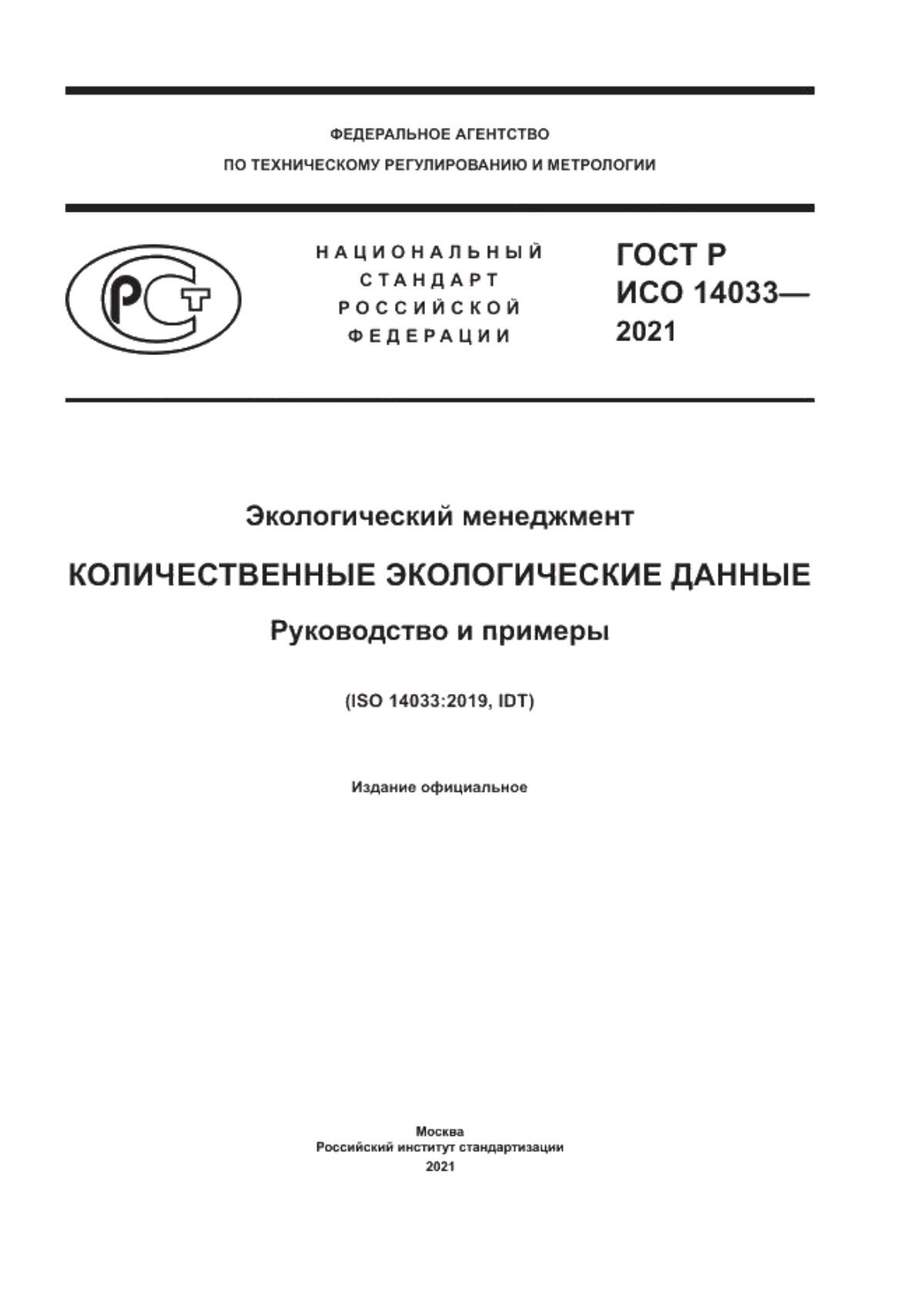 ГОСТ Р ИСО 14033-2021 Экологический менеджмент. Количественные экологические данные. Руководство и примеры