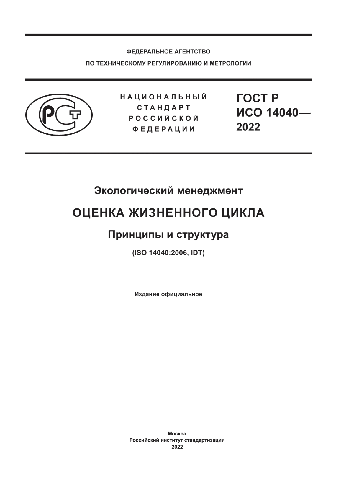 ГОСТ Р ИСО 14040-2022 Экологический менеджмент. Оценка жизненного цикла. Принципы и структура