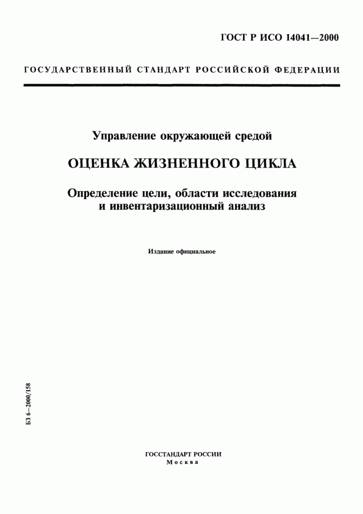 ГОСТ Р ИСО 14041-2000 Управление окружающей средой. Оценка жизненного цикла. Определение цели, области исследования и инвентаризационный анализ