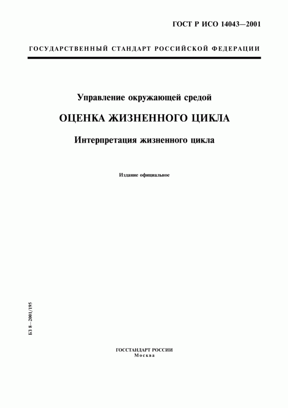 ГОСТ Р ИСО 14043-2001 Управление окружающей средой. Оценка жизненного цикла. Интерпретация жизненного цикла