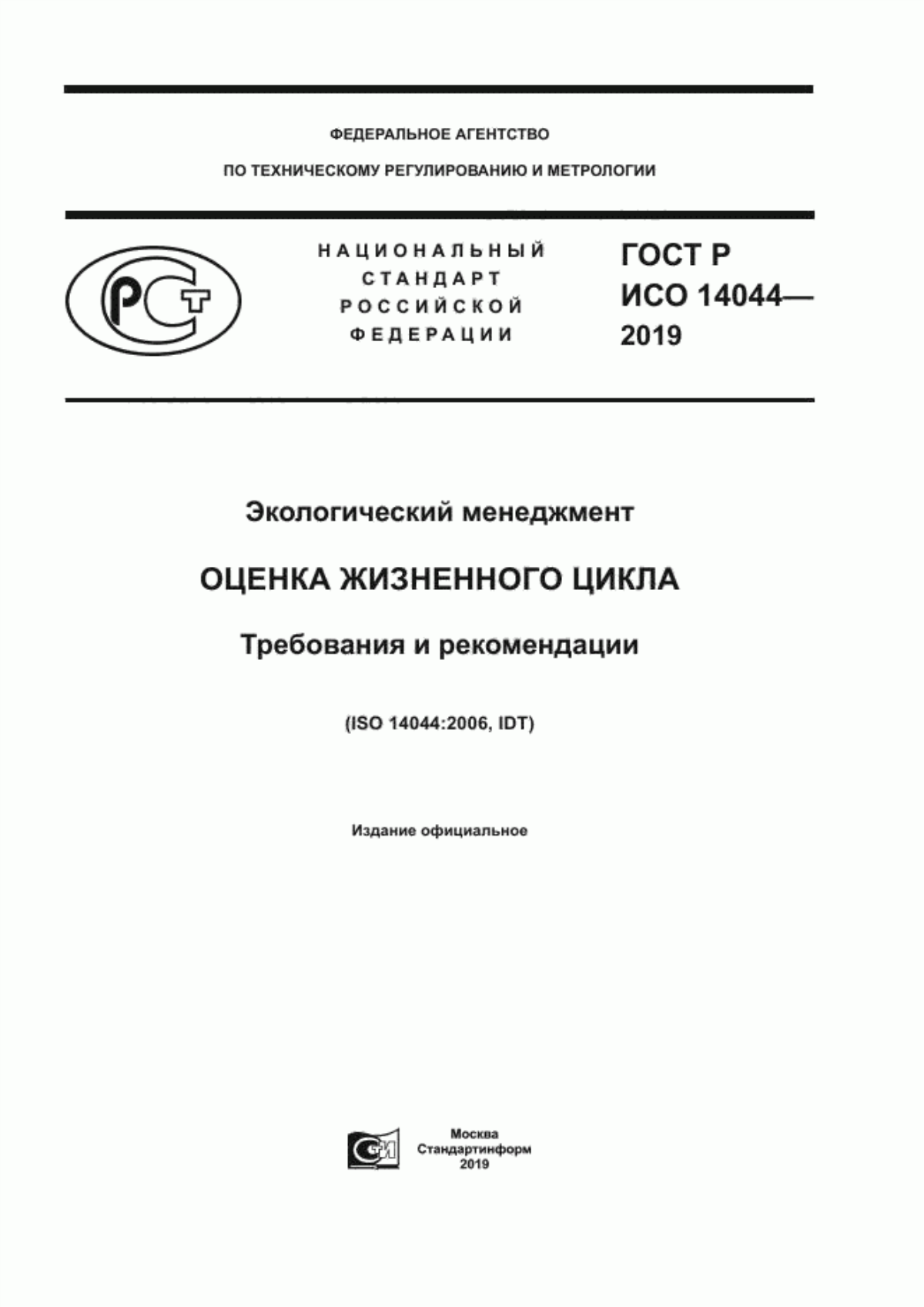 ГОСТ Р ИСО 14044-2019 Экологический менеджмент. Оценка жизненного цикла. Требования и рекомендации