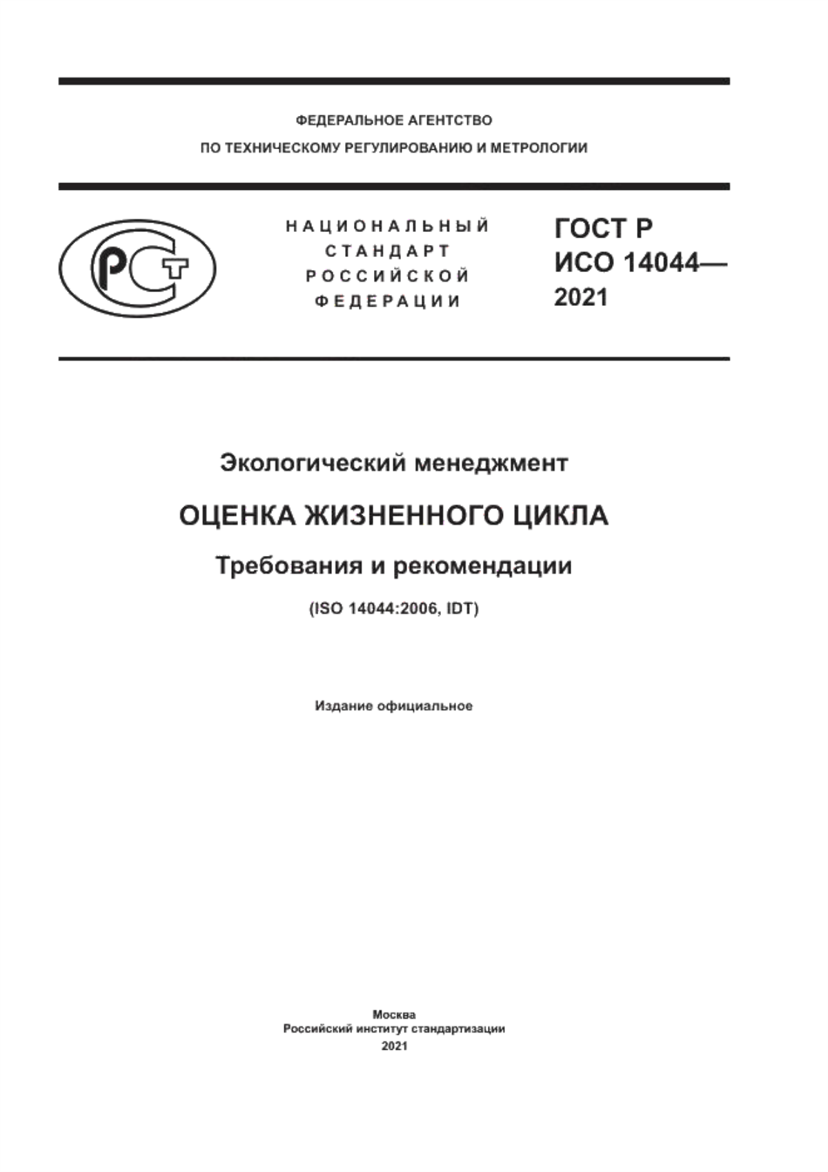 ГОСТ Р ИСО 14044-2021 Экологический менеджмент. Оценка жизненного цикла. Требования и рекомендации