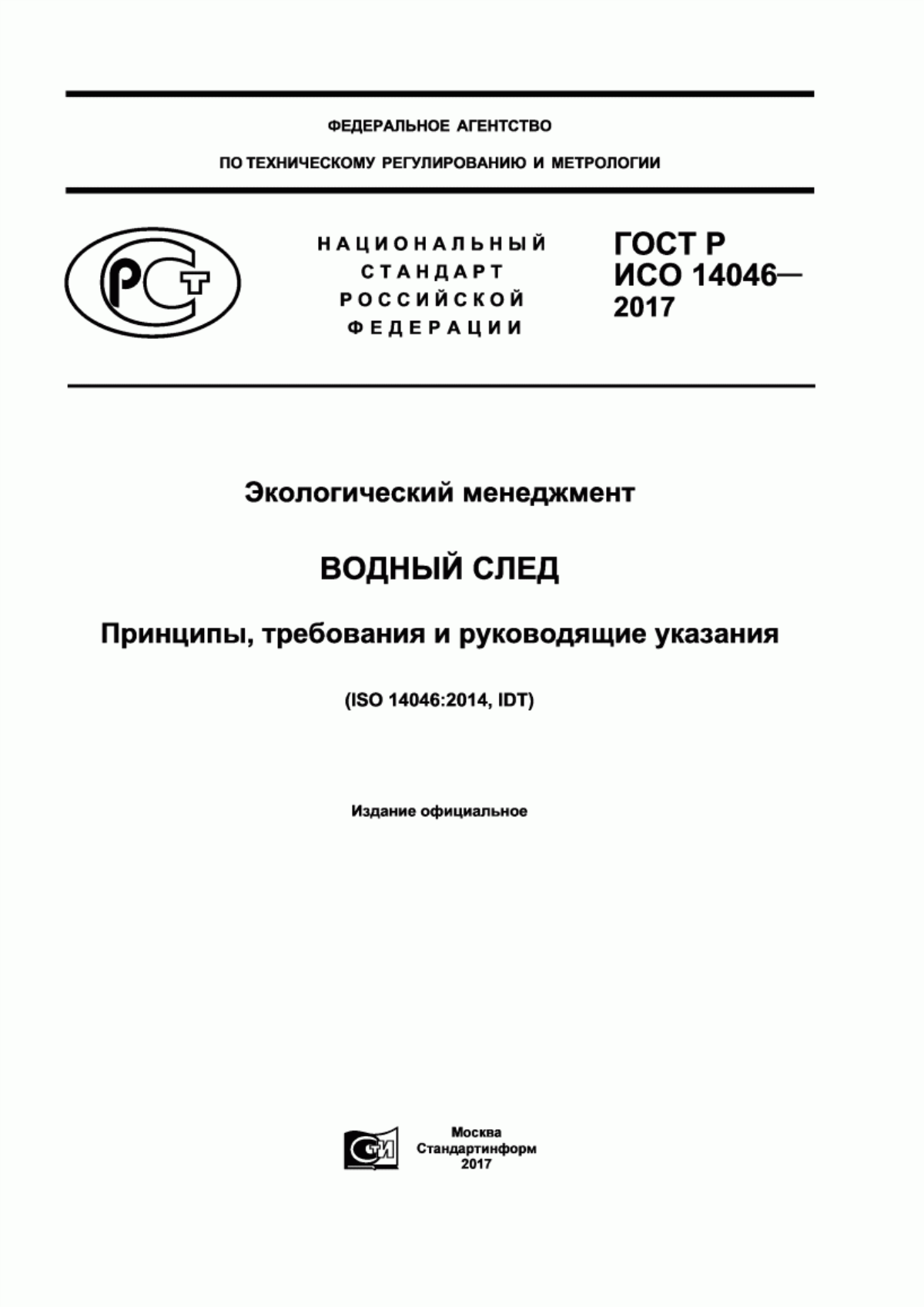 ГОСТ Р ИСО 14046-2017 Экологический менеджмент. Водный след. Принципы, требования и руководящие указания