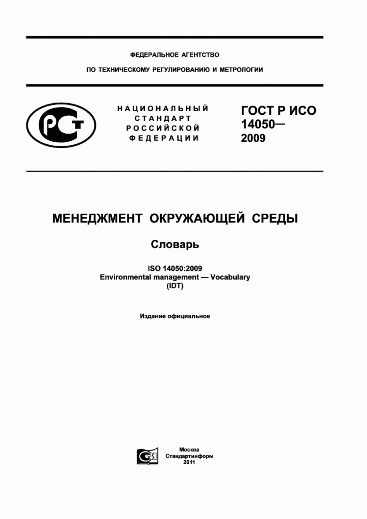 ГОСТ Р ИСО 14050-2009 Менеджмент окружающей среды. Cловарь