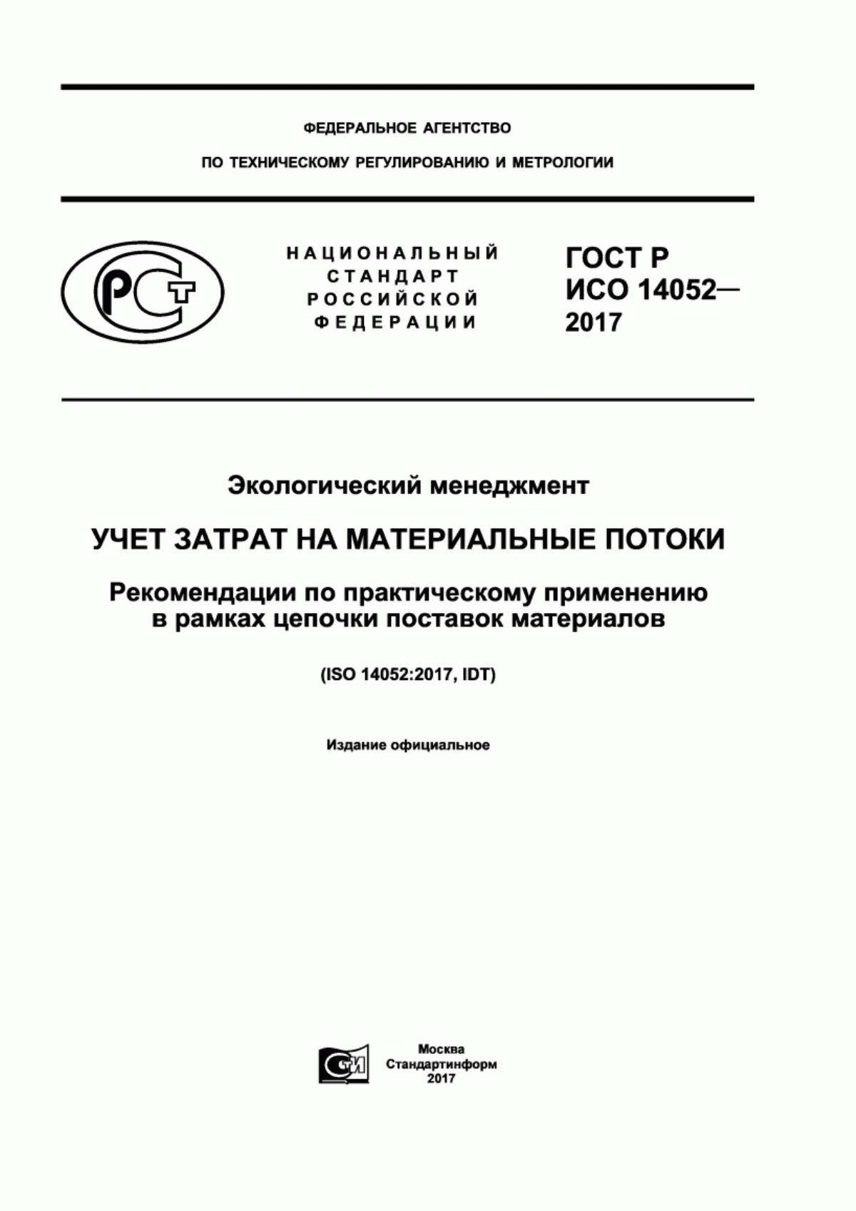 ГОСТ Р ИСО 14052-2017 Экологический менеджмент. Учет затрат на материальные потоки. Рекомендации по практическому применению в рамках цепочки поставок материалов