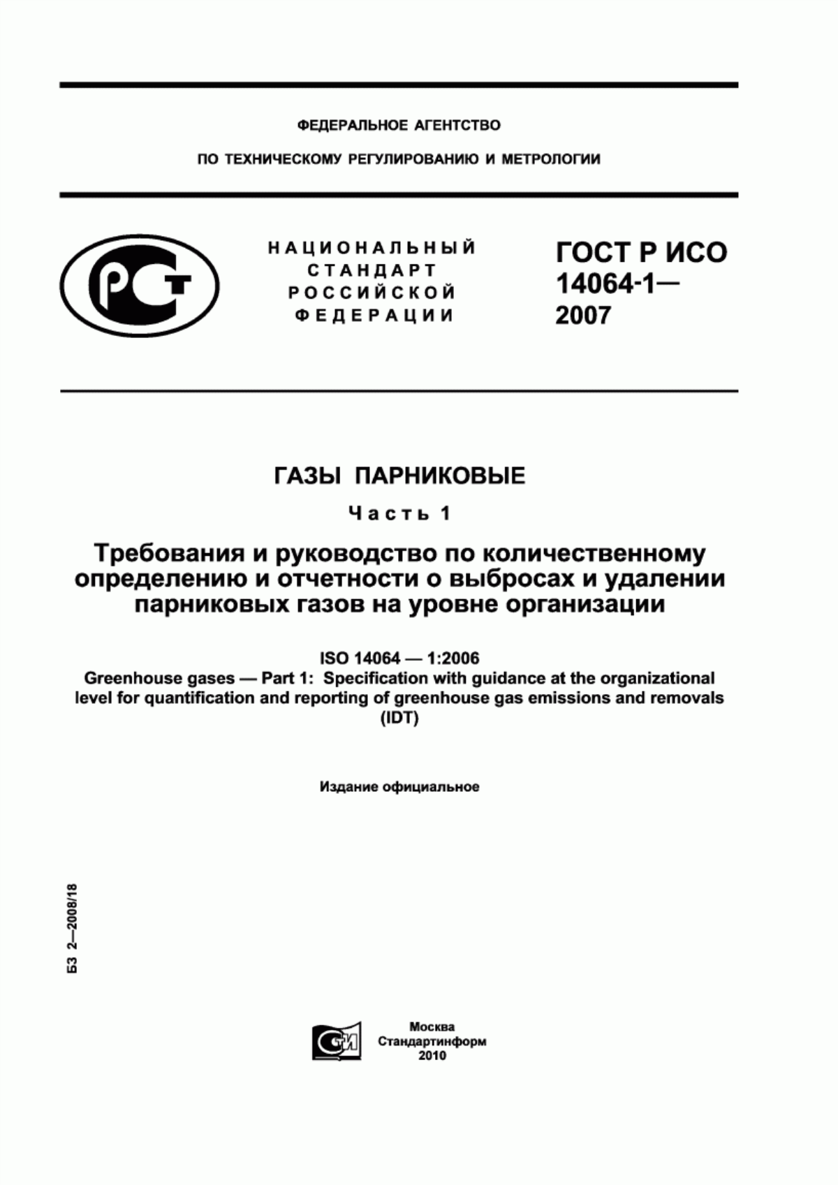 ГОСТ Р ИСО 14064-1-2007 Газы парниковые. Часть 1. Требования и руководство по количественному определению и отчетности о выбросах и удалении парниковых газов на уровне организации