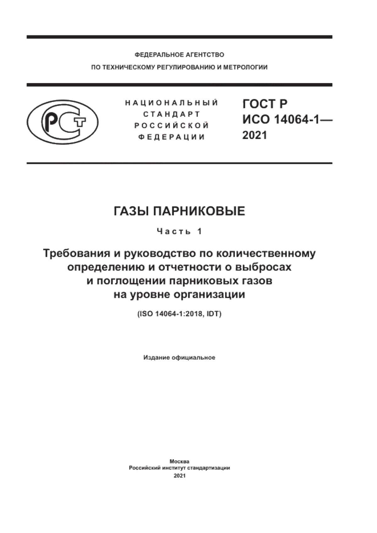 ГОСТ Р ИСО 14064-1-2021 Газы парниковые. Часть 1. Требования и руководство по количественному определению и отчетности о выбросах и поглощении парниковых газов на уровне организации