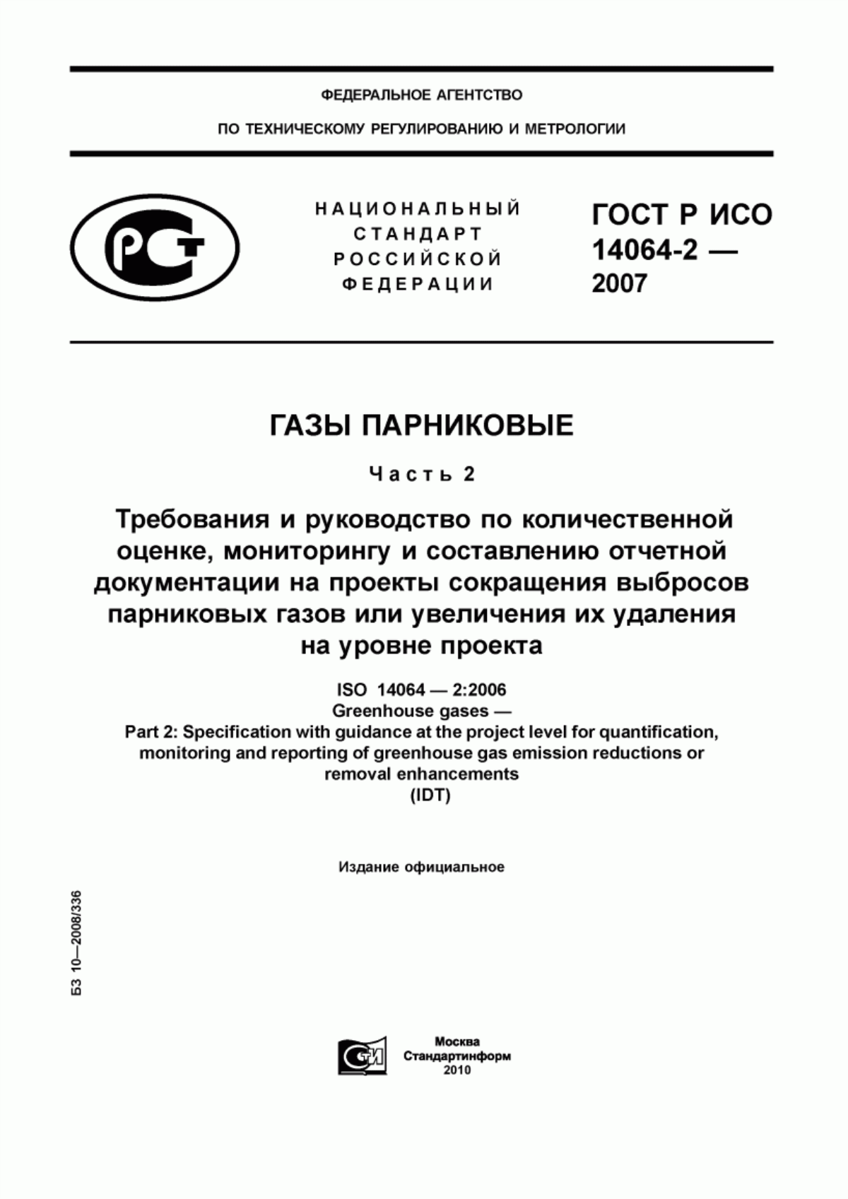 ГОСТ Р ИСО 14064-2-2007 Газы парниковые. Часть 2. Требования и руководство по количественной оценке, мониторингу и составлению отчетной документации на проекты сокращения выбросов парниковых газов или увеличения их удаления на уровне проекта