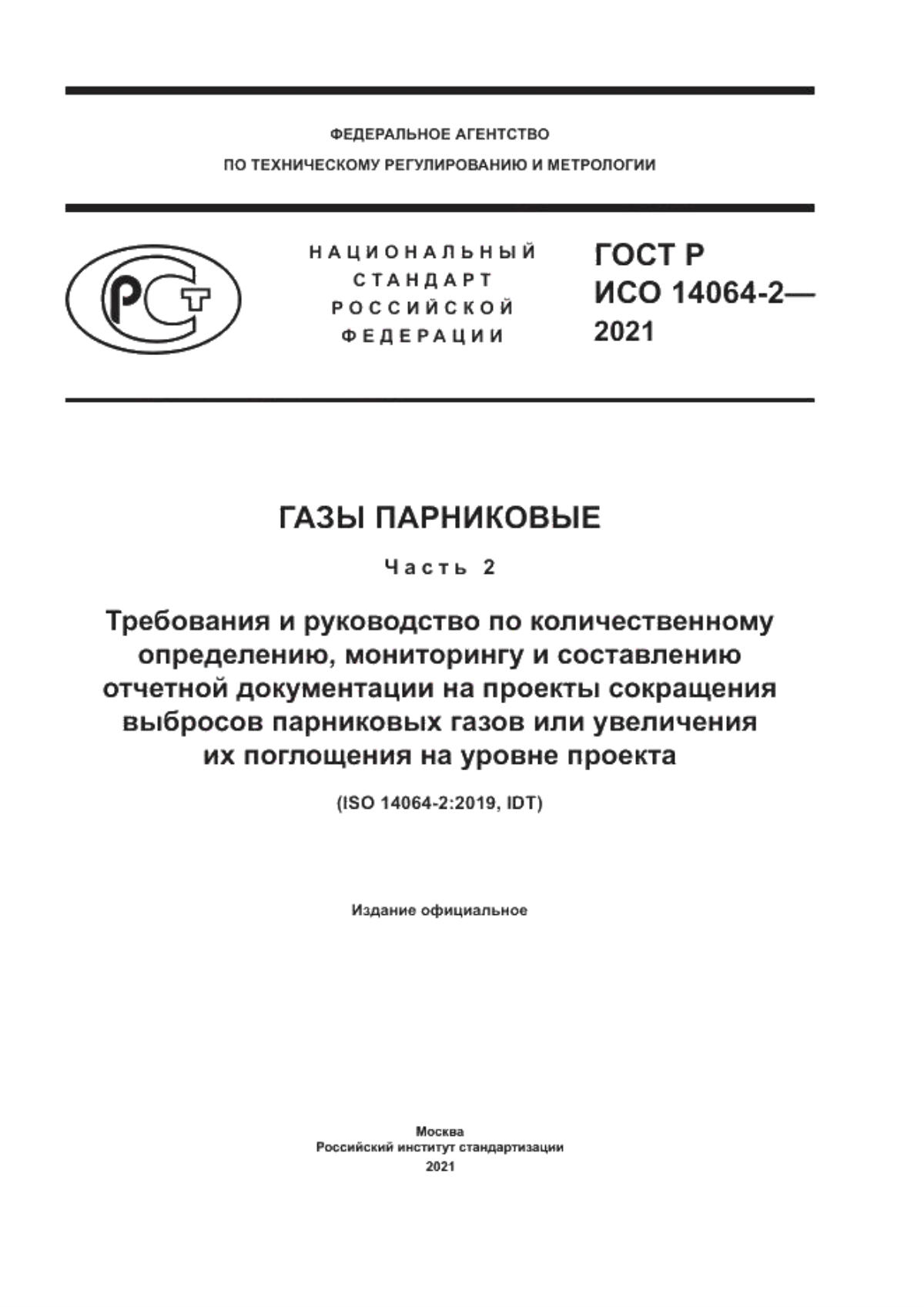 ГОСТ Р ИСО 14064-2-2021 Газы парниковые. Часть 2. Требования и руководство по количественному определению, мониторингу и составлению отчетной документации на проекты сокращения выбросов парниковых газов или увеличения их поглощения на уровне проекта