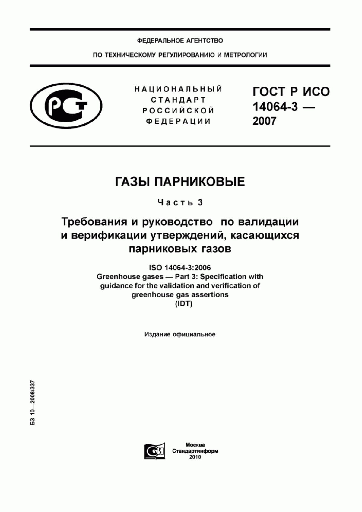 ГОСТ Р ИСО 14064-3-2007 Газы парниковые. Часть 3. Требования и руководство по валидации и верификации утверждений, касающихся парниковых газов