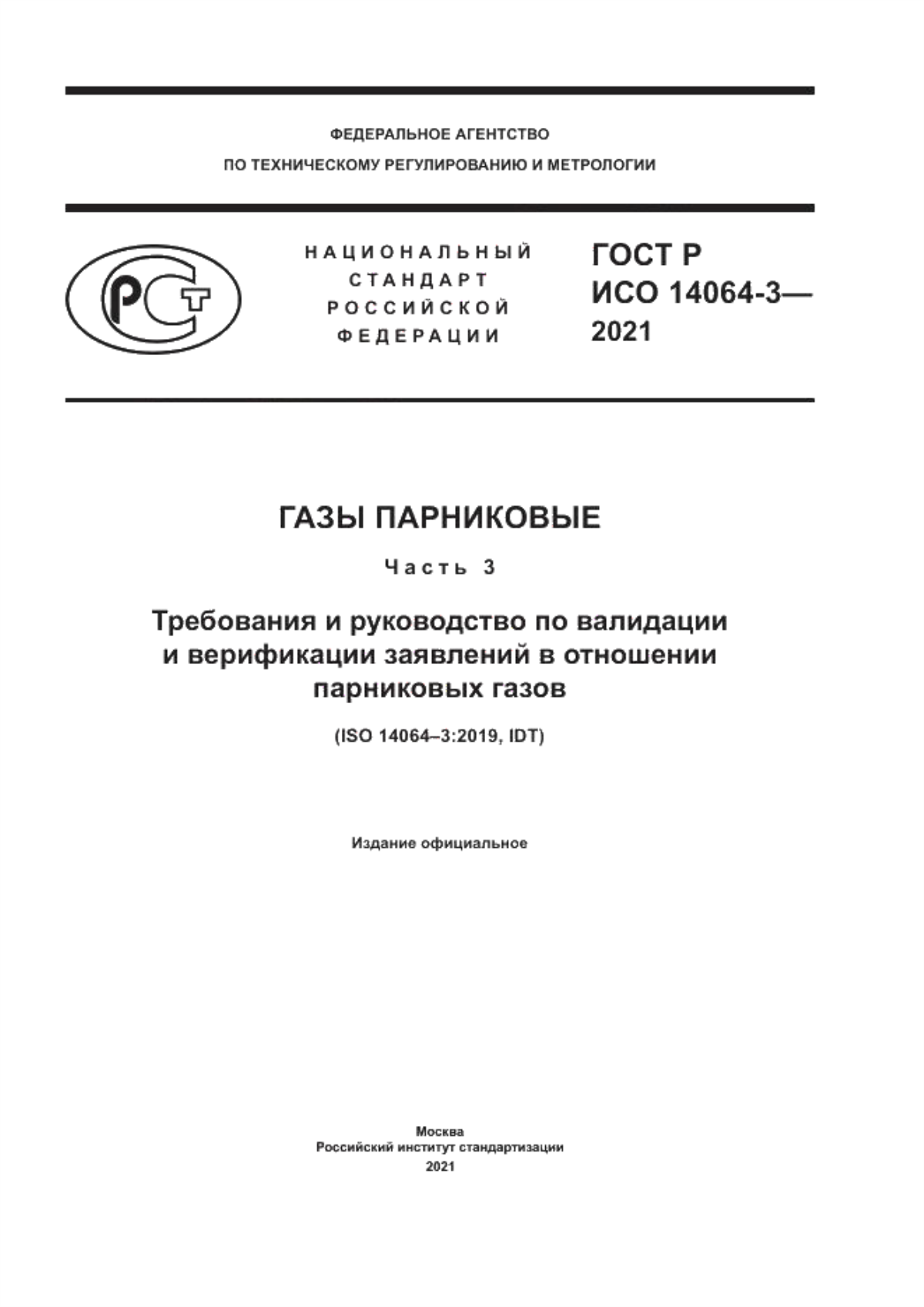 ГОСТ Р ИСО 14064-3-2021 Газы парниковые. Часть 3. Требования и руководство по валидации и верификации заявлений в отношении парниковых газов