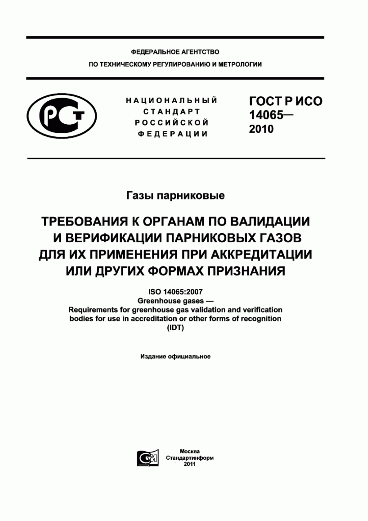 ГОСТ Р ИСО 14065-2010 Газы парниковые. Требования к органам по валидации и верификации парниковых газов для их применения при аккредитации или других формах признания