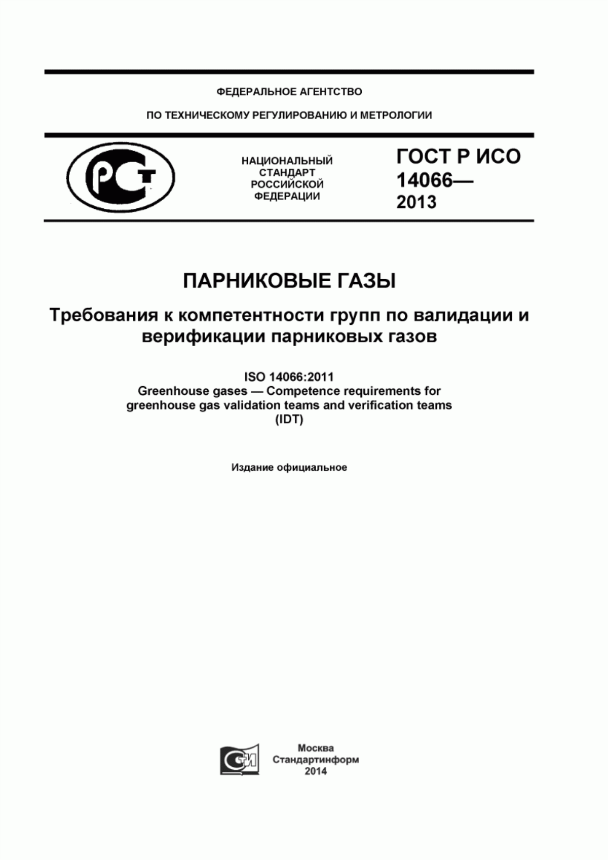 ГОСТ Р ИСО 14066-2013 Парниковые газы. Требования к компетентности групп по валидации и верификации парниковых газов