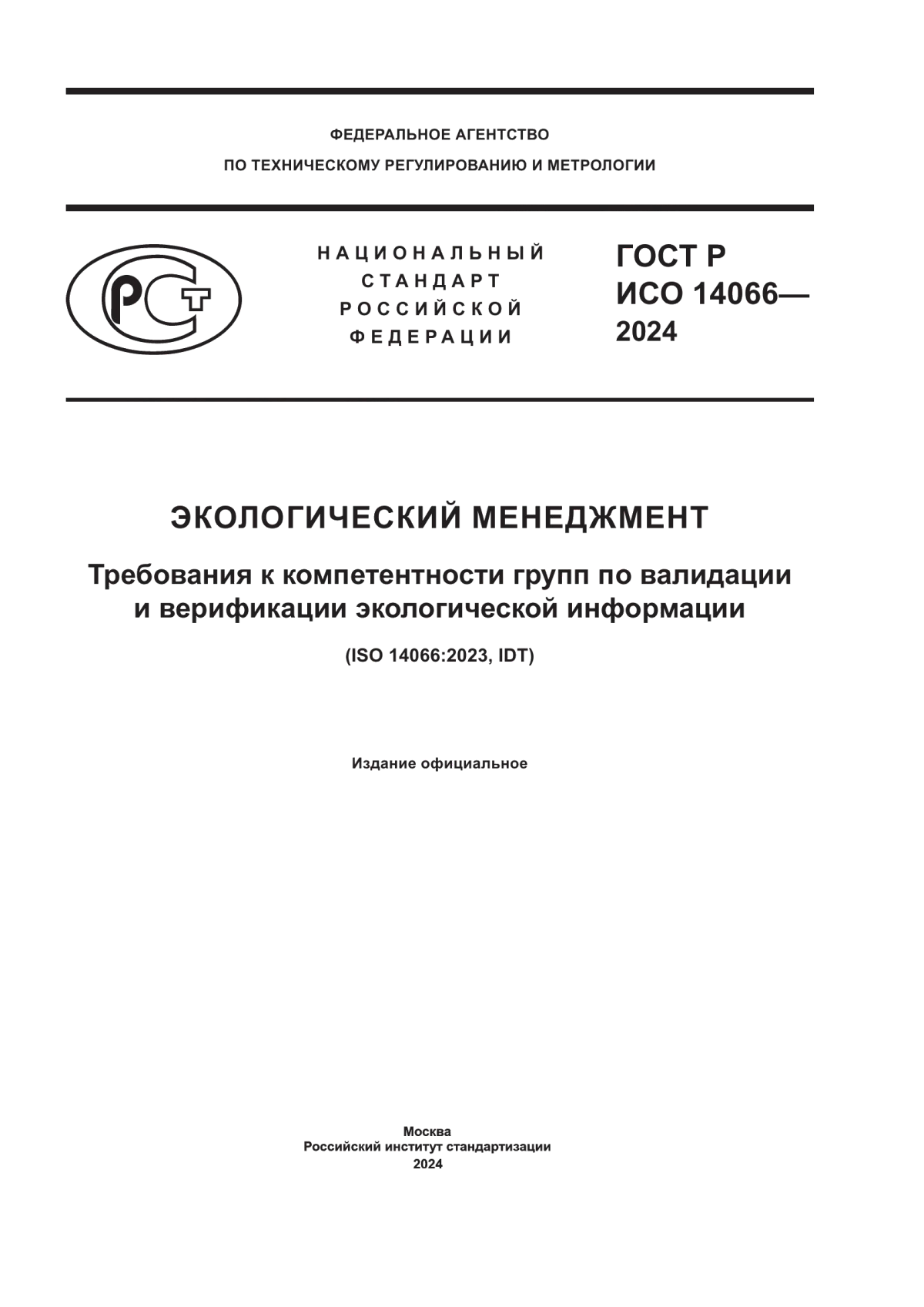 ГОСТ Р ИСО 14066-2024 Экологический менеджмент. Требования к компетентности групп по валидации и верификации экологической информации