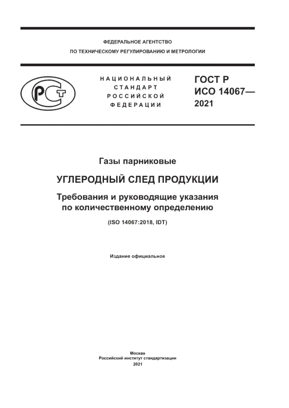 ГОСТ Р ИСО 14067-2021 Газы парниковые. Углеродный след продукции. Требования и руководящие указания по количественному определению