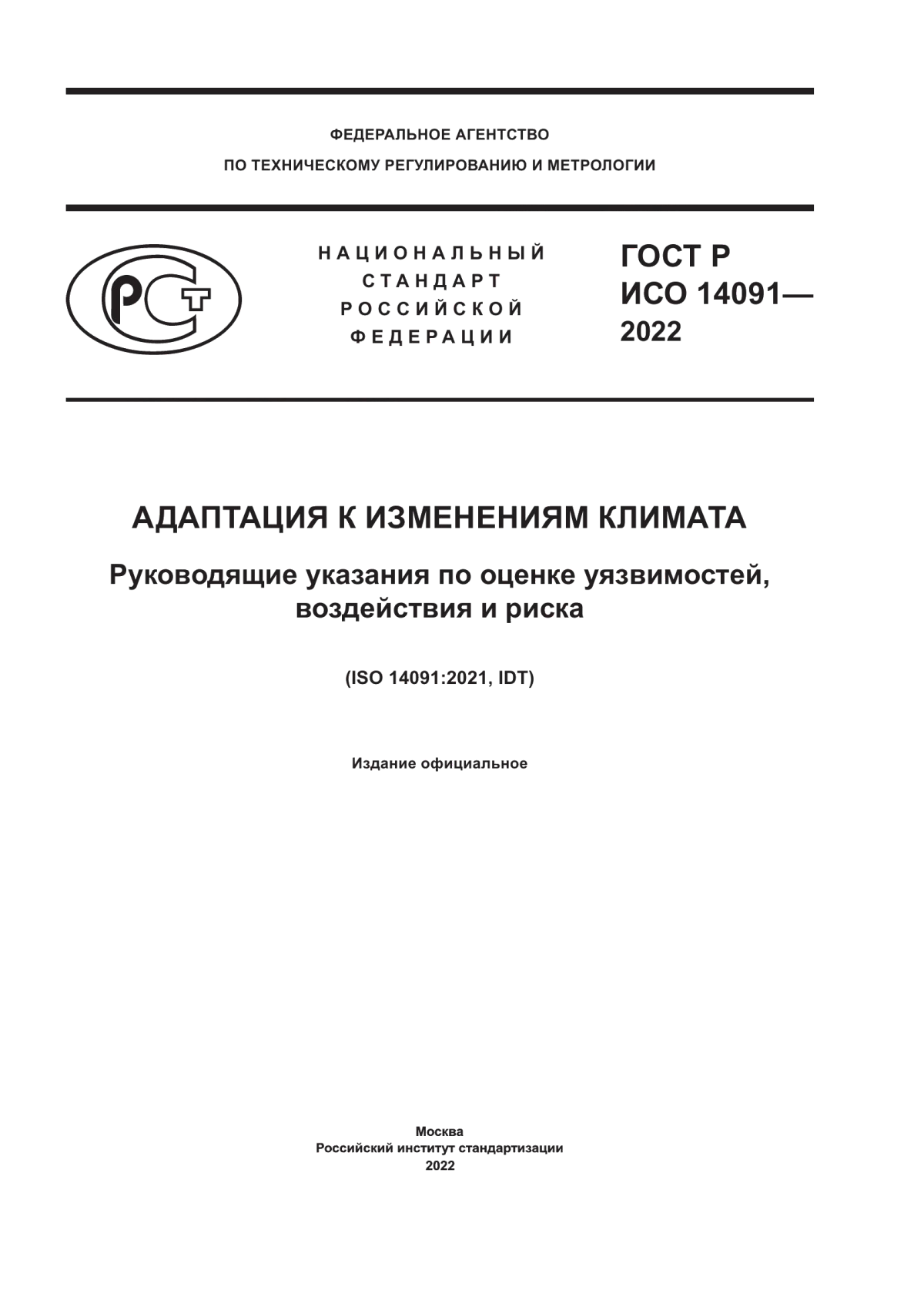 ГОСТ Р ИСО 14091-2022 Адаптация к изменениям климата. Руководящие указания по оценке уязвимостей, воздействия и риска