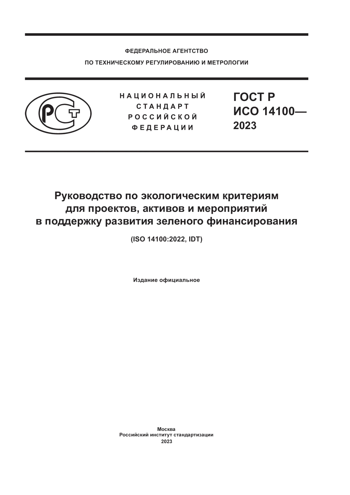 ГОСТ Р ИСО 14100-2023 Руководство по экологическим критериям для проектов, активов и мероприятий в поддержку развития зеленого финансирования