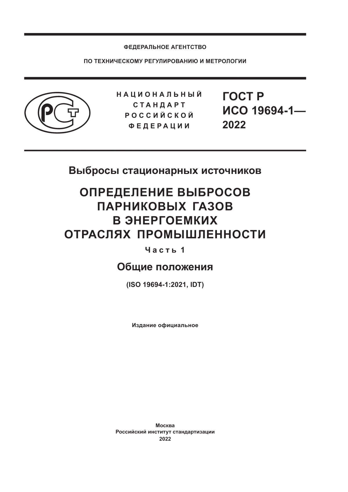 ГОСТ Р ИСО 19694-1-2022 Выбросы стационарных источников. Определение выбросов парниковых газов в энергоемких отраслях промышленности. Часть 1. Общие положения